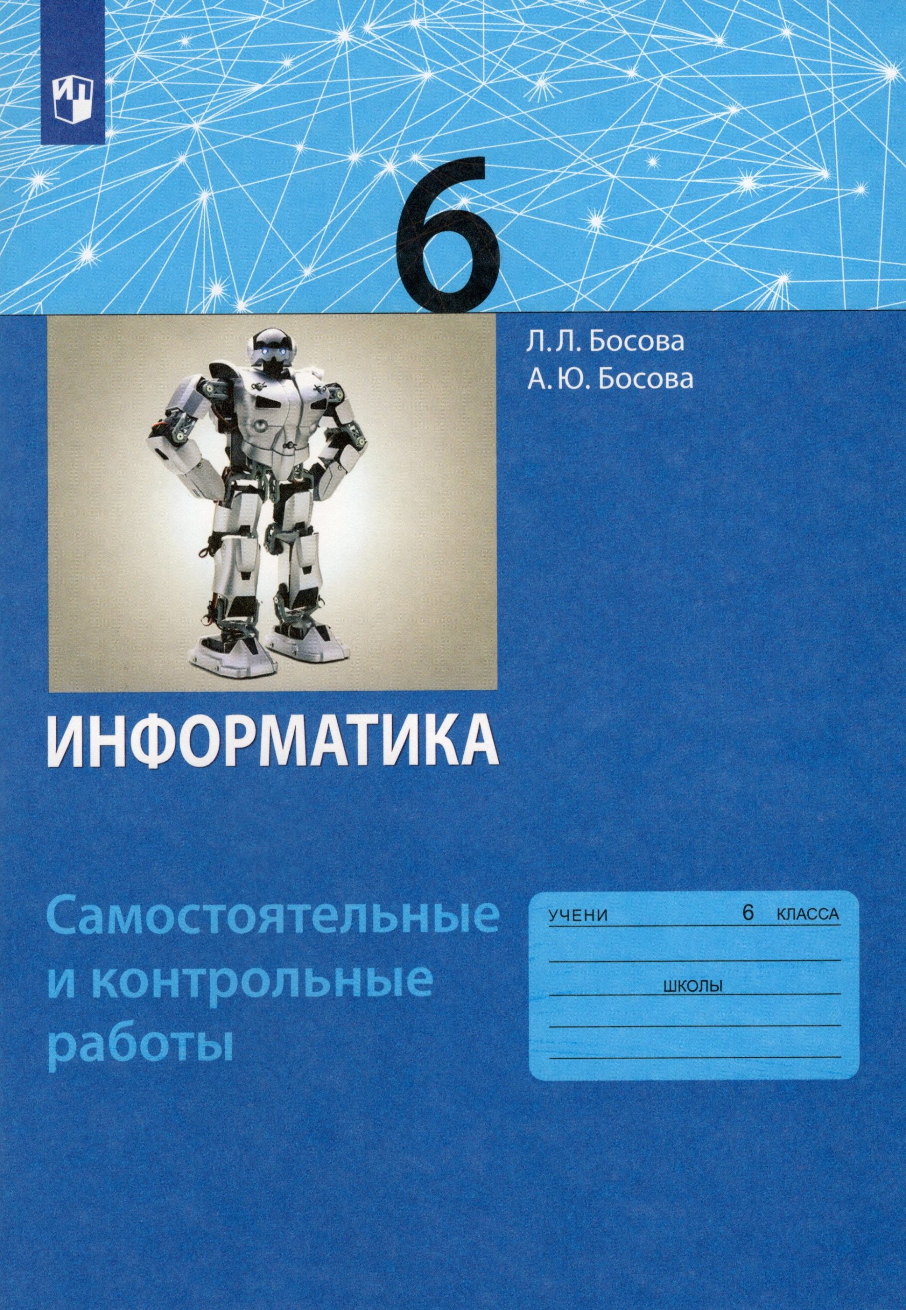 Информатика. 6 класс. Самостоятельные и контрольные работы Босова Л.Л., Босова А.Ю.