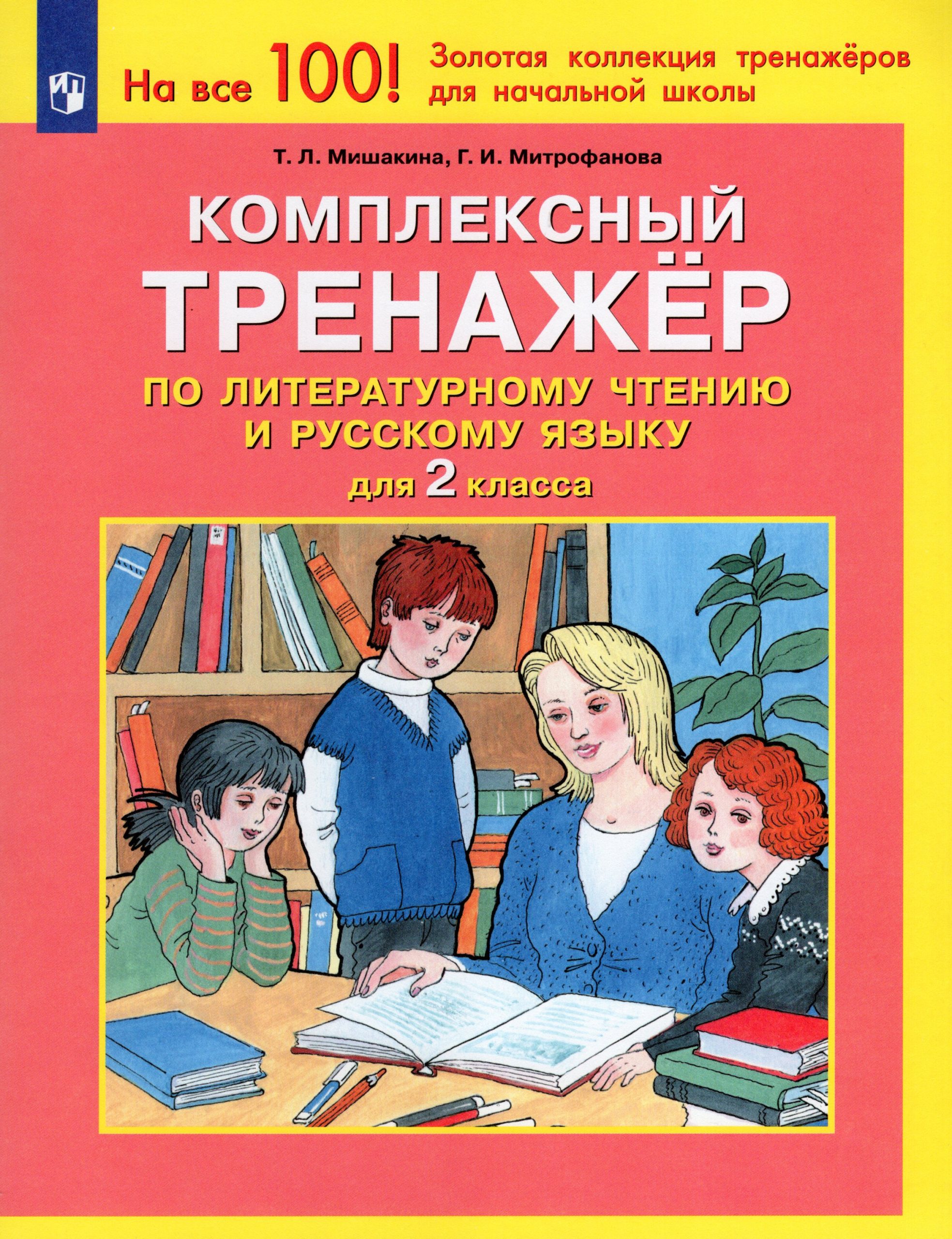 Комплексный тренажер по литературному чтению и русскому языку для 2 класса Мишакина Т.Л., Митрофанова Г.И.