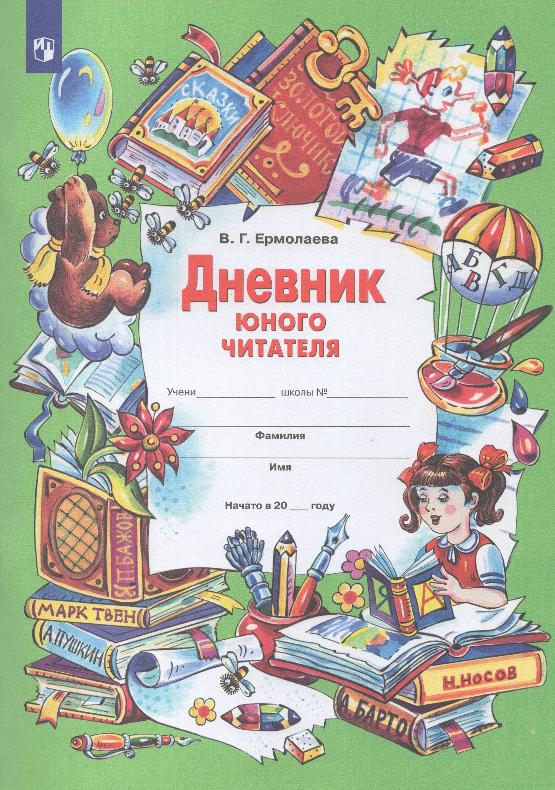 Дневник юного читателя Ермолаева В.Г.