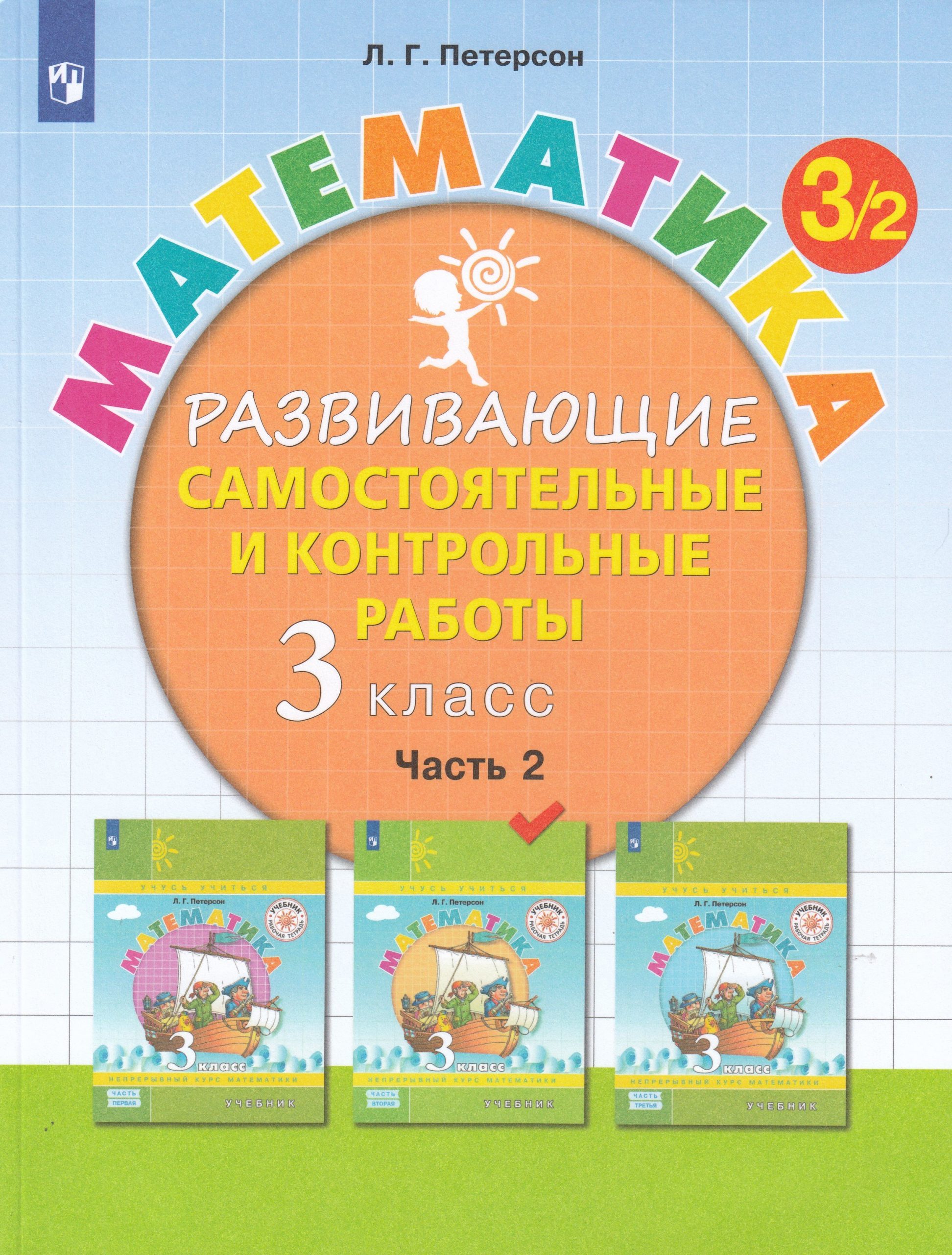 Математика. 3 класс. Развивающие самостоятельные и контрольные работы. Часть 2 Петерсон Л.Г.