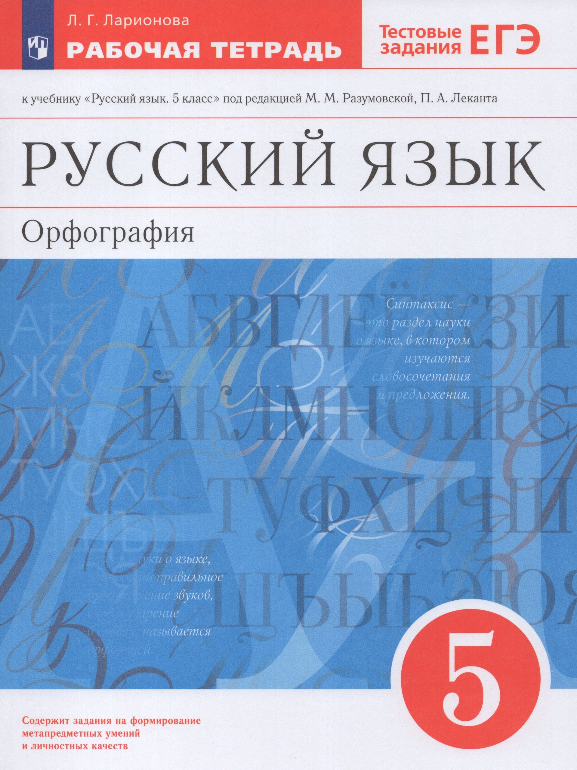 Русский язык. Орфография. 5 класс. Рабочая тетрадь к учебнику «Русский язык. 5 класс» под редакцией М.М. Разумовской Ларионова Л.Г.