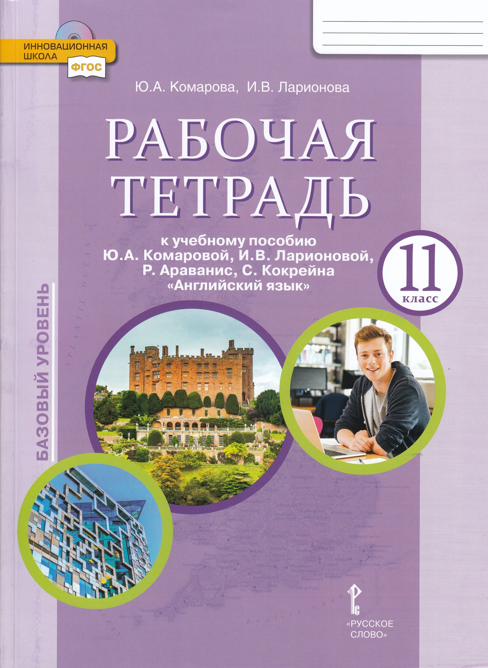 Английский язык. 11 класс. Рабочая тетрадь. Базовый уровень Комарова Ю.А., Ларионова И.В.