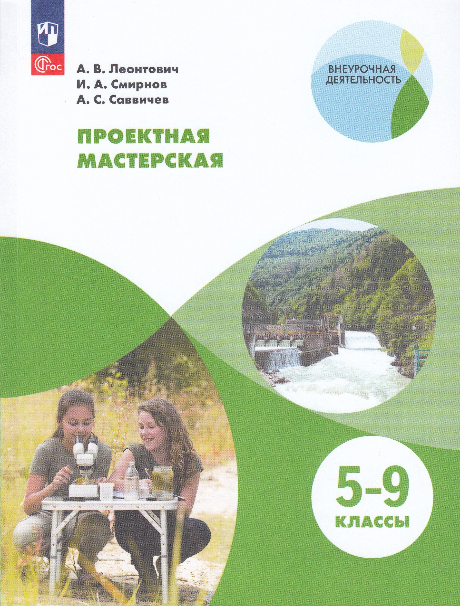 Проектная мастерская. 5-9 класс. Учебное пособие Леонтович А.В., Смирнов И.А., Саввичев А.С.