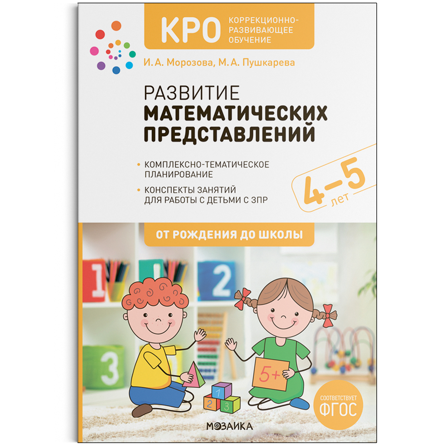 Развитие математических представлений. Конспекты занятий для работы с детьми с ЗПР 4-5 лет Морозова И.А., Пушкарева М.А.