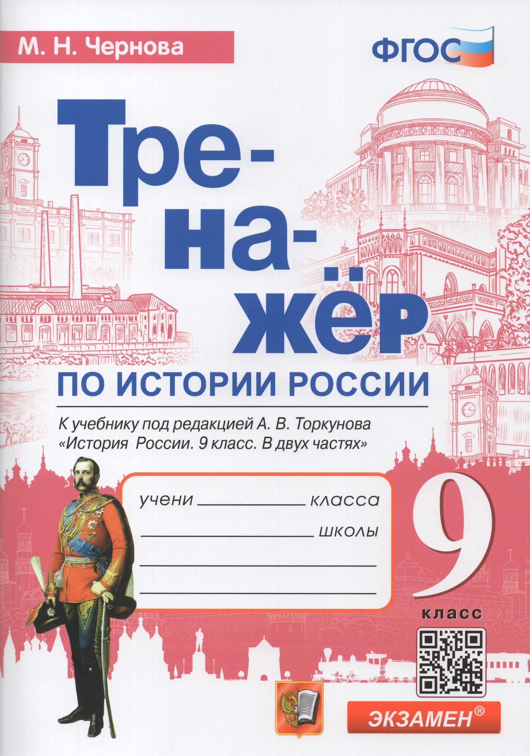 Тренажер по истории России. 9 класс. К учебнику под редакцией А.В.Торкунова Чернова М.Н.
