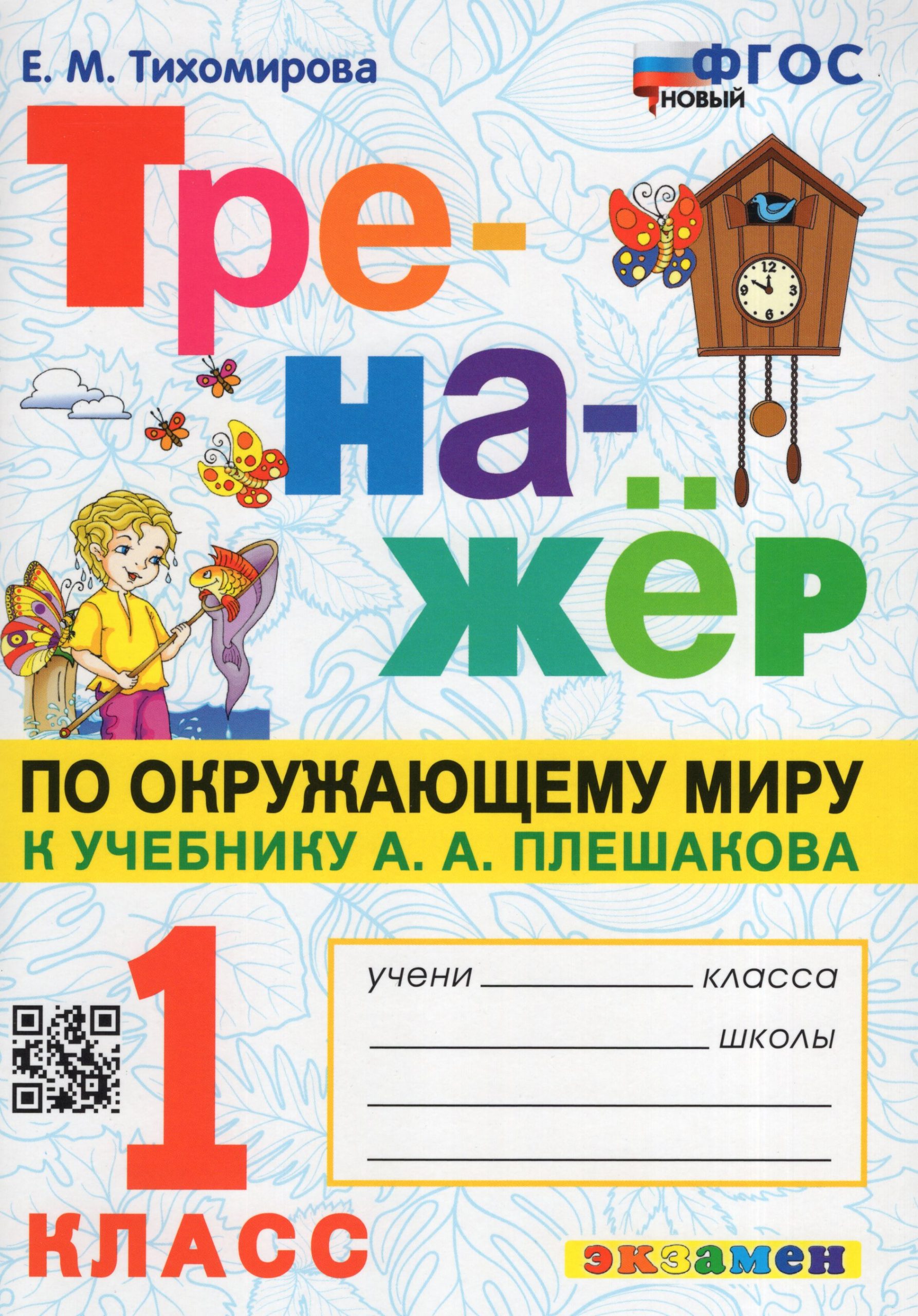 Тренажер по окружающему миру. 1 класс. К учебнику А. А. Плешакова Тихомирова Е.М.