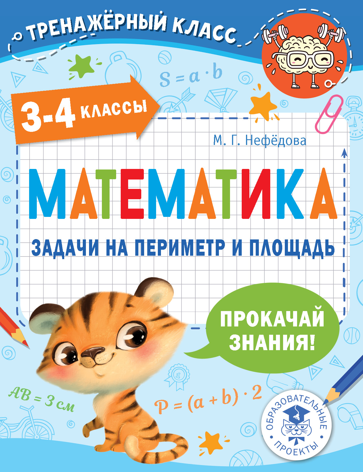 Математика. Задачи на периметр и площадь. 3-4 классы Нефедова М.Г.