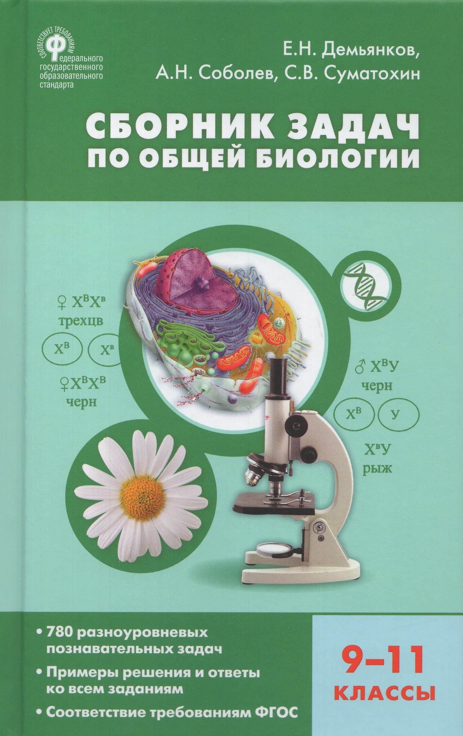 Сборник задач по общей биологии. 9-11 класс Демьянков Е.Н., Соболев А.Н., Суматохин С.В.