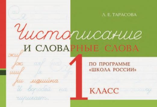 Чистописание и словарные слова. 1 класс Тарасова Л.Е.