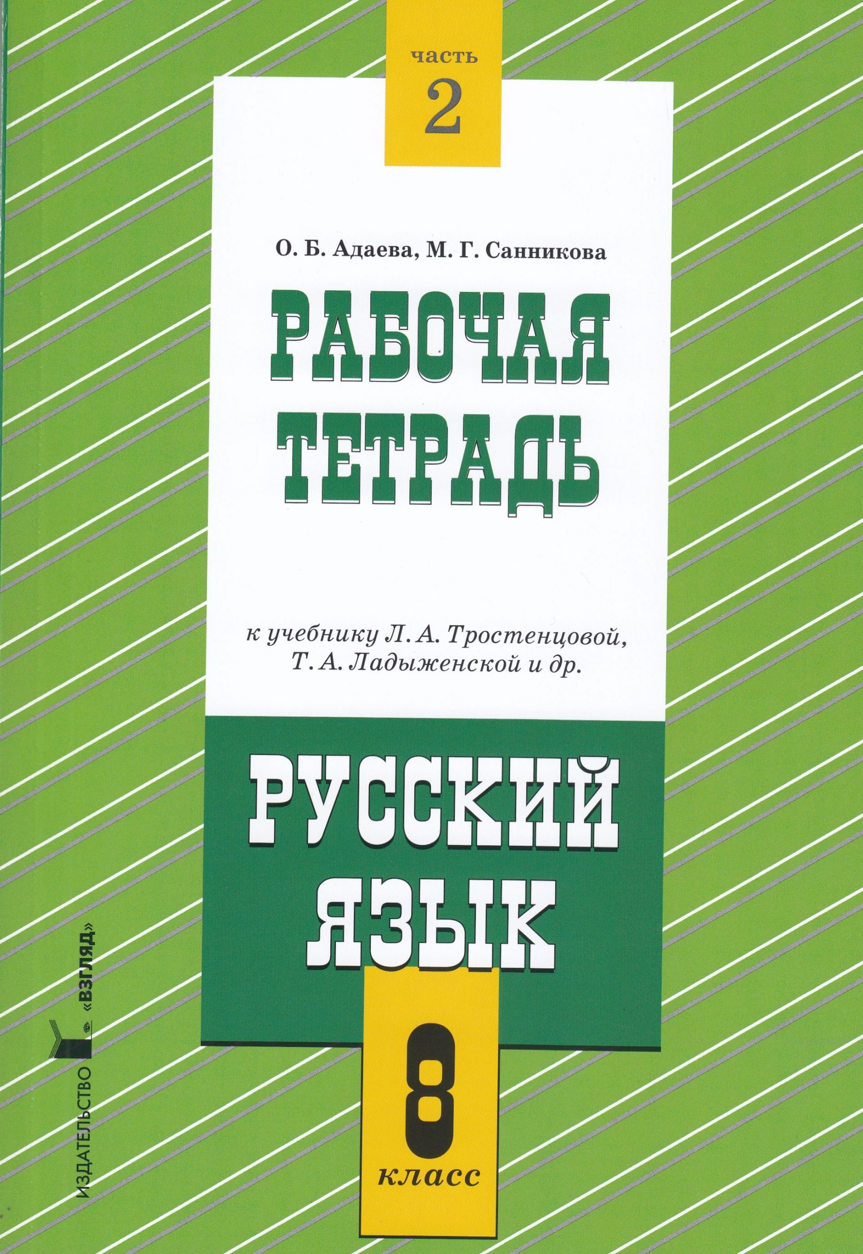 Русский язык. 8 класс. Рабочая тетрадь. Часть 2. К учебнику Тростенцовой, Ладыженской Адаева О.Б., Санникова М.Г.
