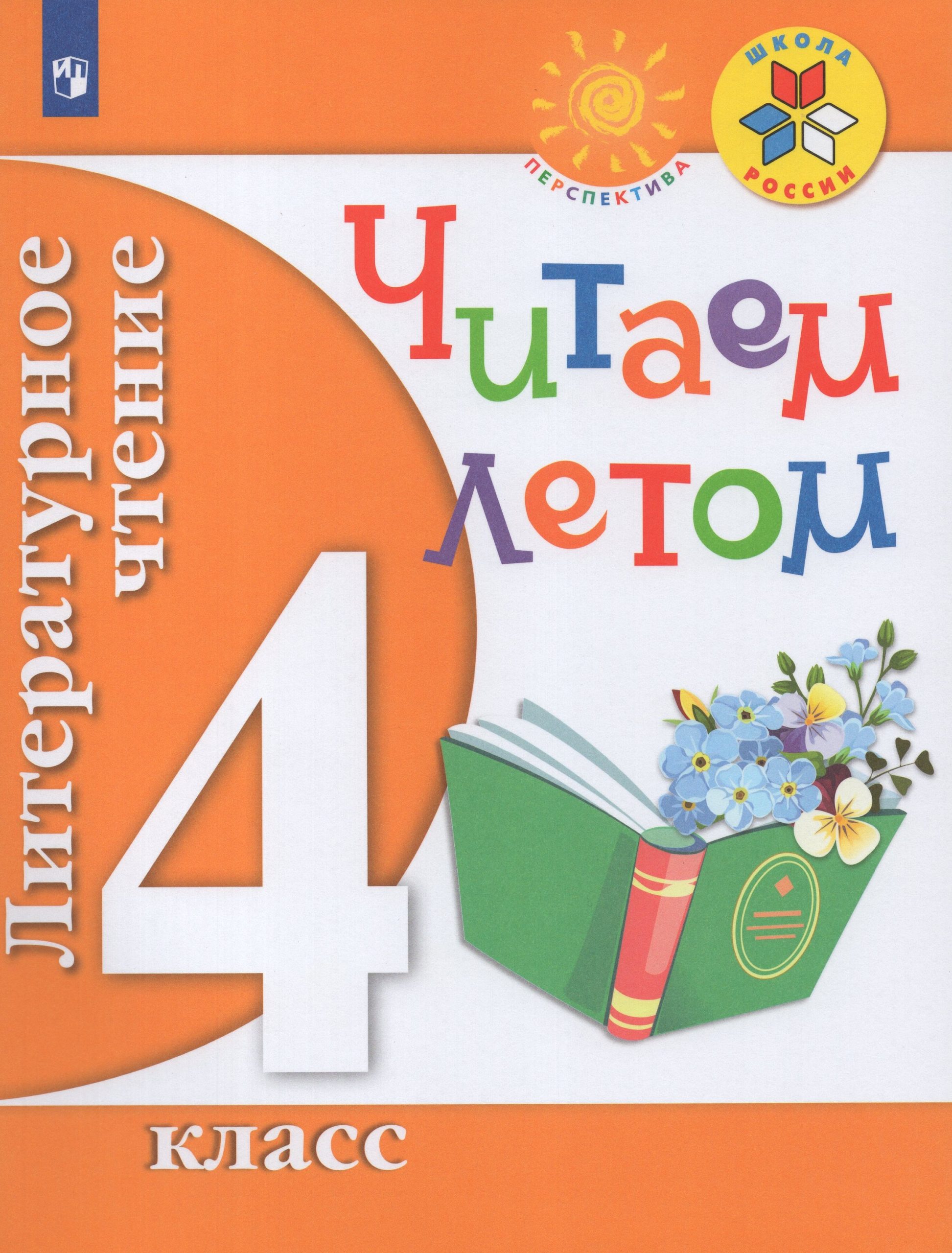 Литературное чтение. Читаем летом. 4 класс автор не указан