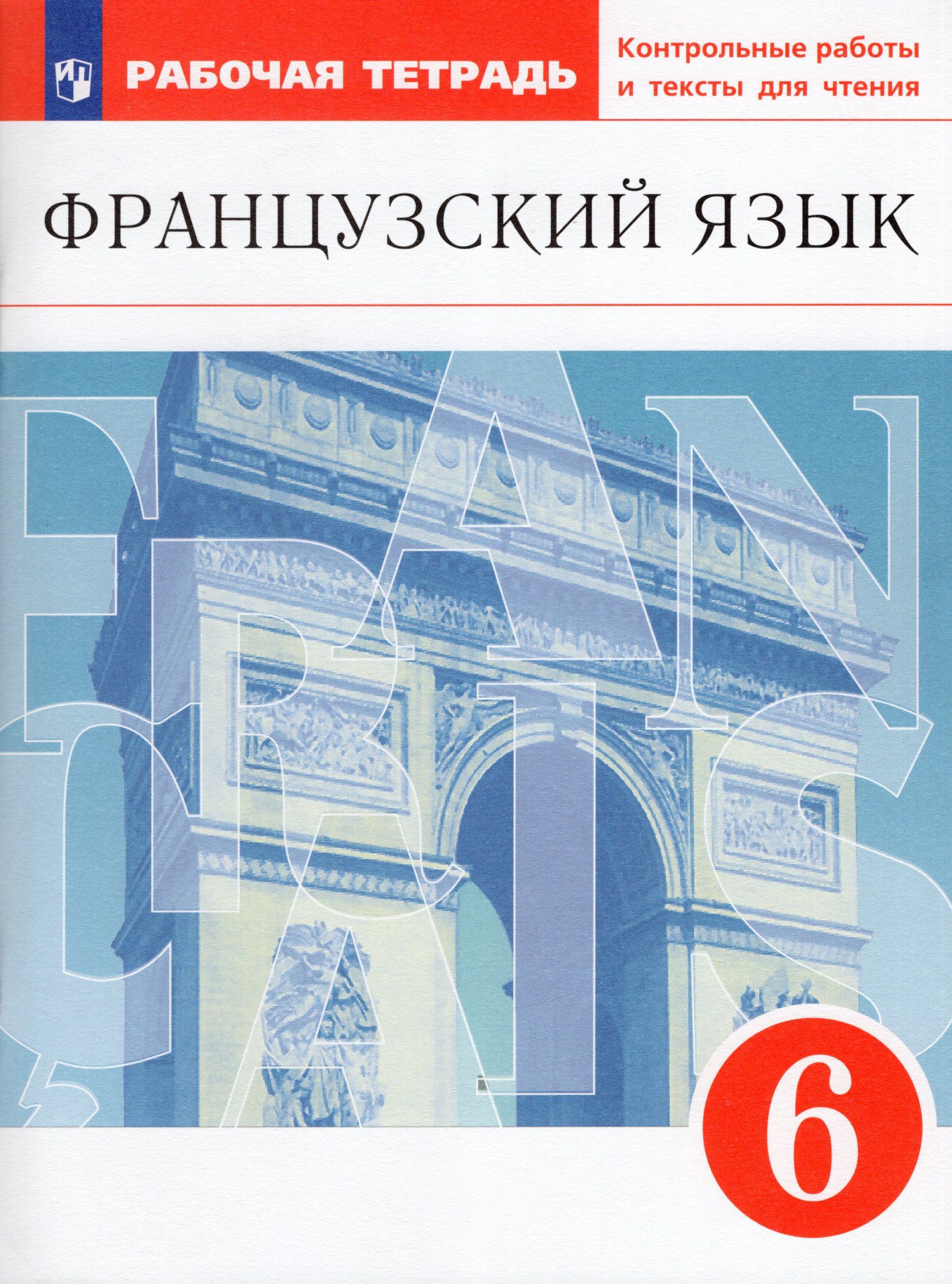 Французский язык. Второй иностранный язык. 6 класс. Рабочая тетрадь с контрольными работами и текстами для чтения Шацких В.Н., Денискина Л.Ю., Бабина Л.В., Кузнецова И.Н.