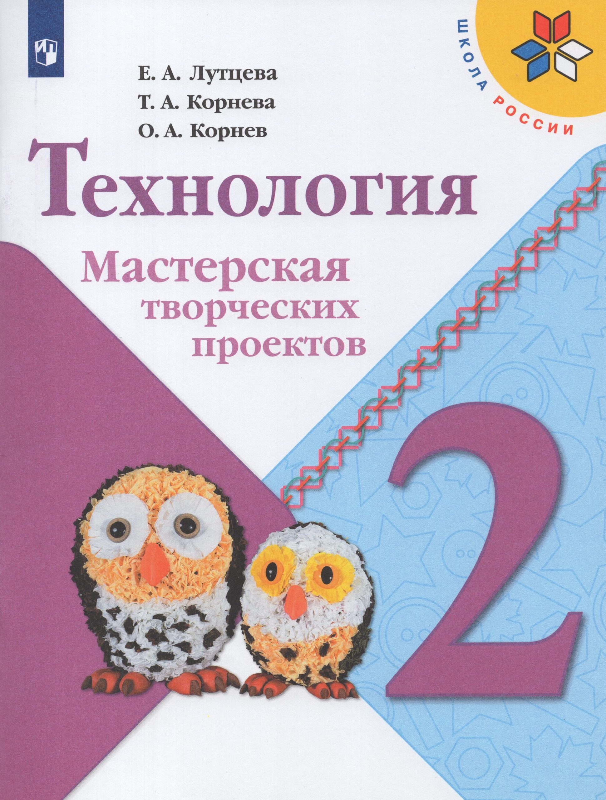 Технология. 2 класс. Мастерская творческих проектов Лутцева Е.А., Корнева Т.А., Корнев О.А.