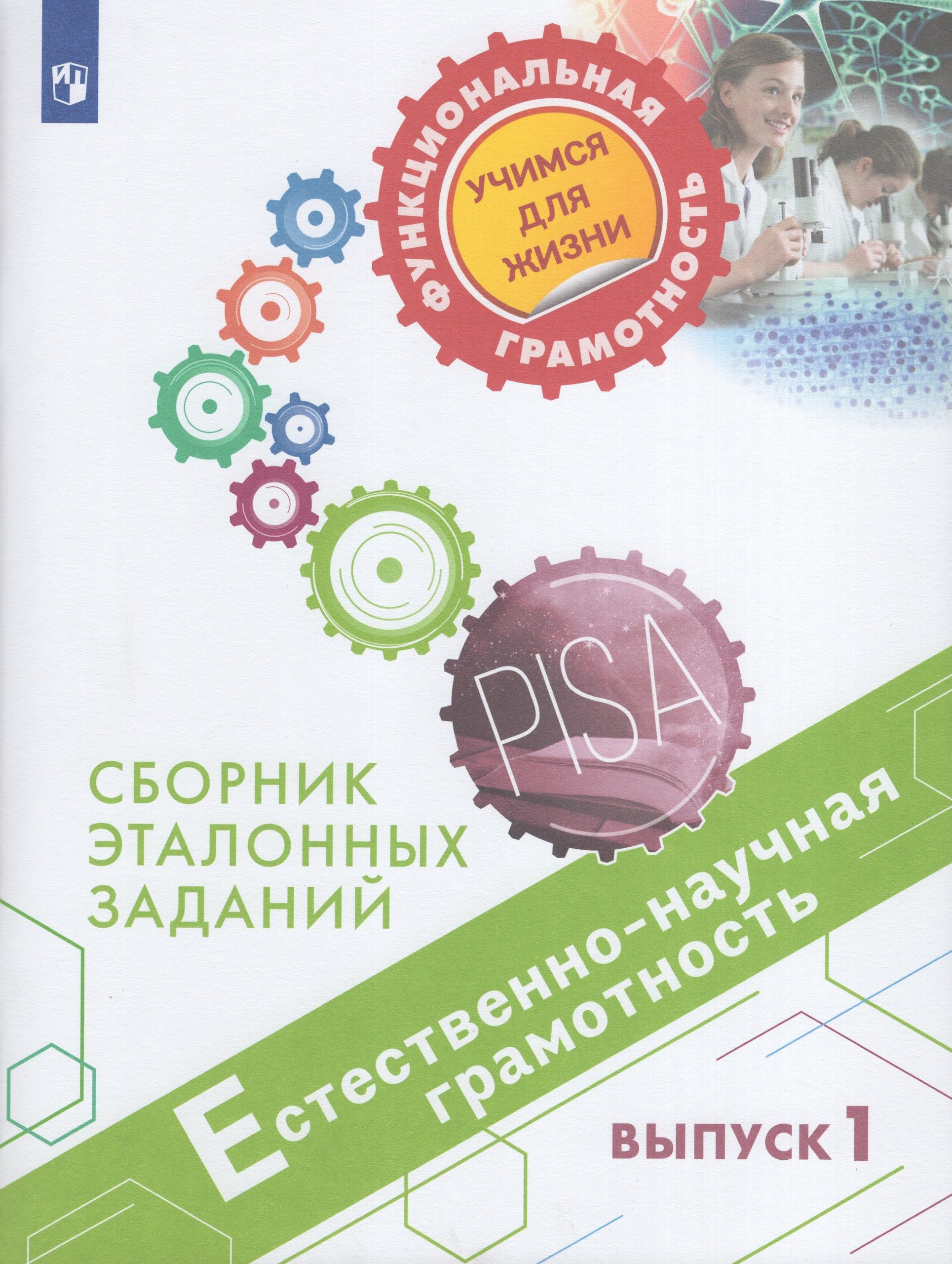 Естественно-научная грамотность. Сборник эталонных заданий. Выпуск 1 Ковалева Г.С., Пентин А.Ю., Никишова Е.А., Никифоров Г.Г.