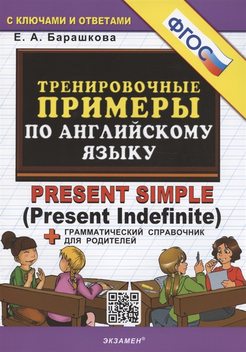 Тренировочные примеры по английскому языку. Present Simple (Present Indefinite) + грамматический справочник для родителей Барашкова Е.А.