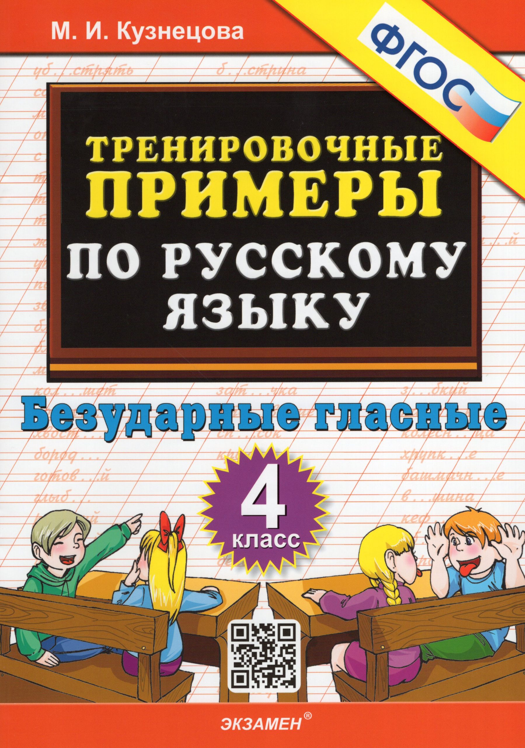 Русский язык. 4 класс. Тренировочные примеры. Безударные гласные Кузнецова М.И.