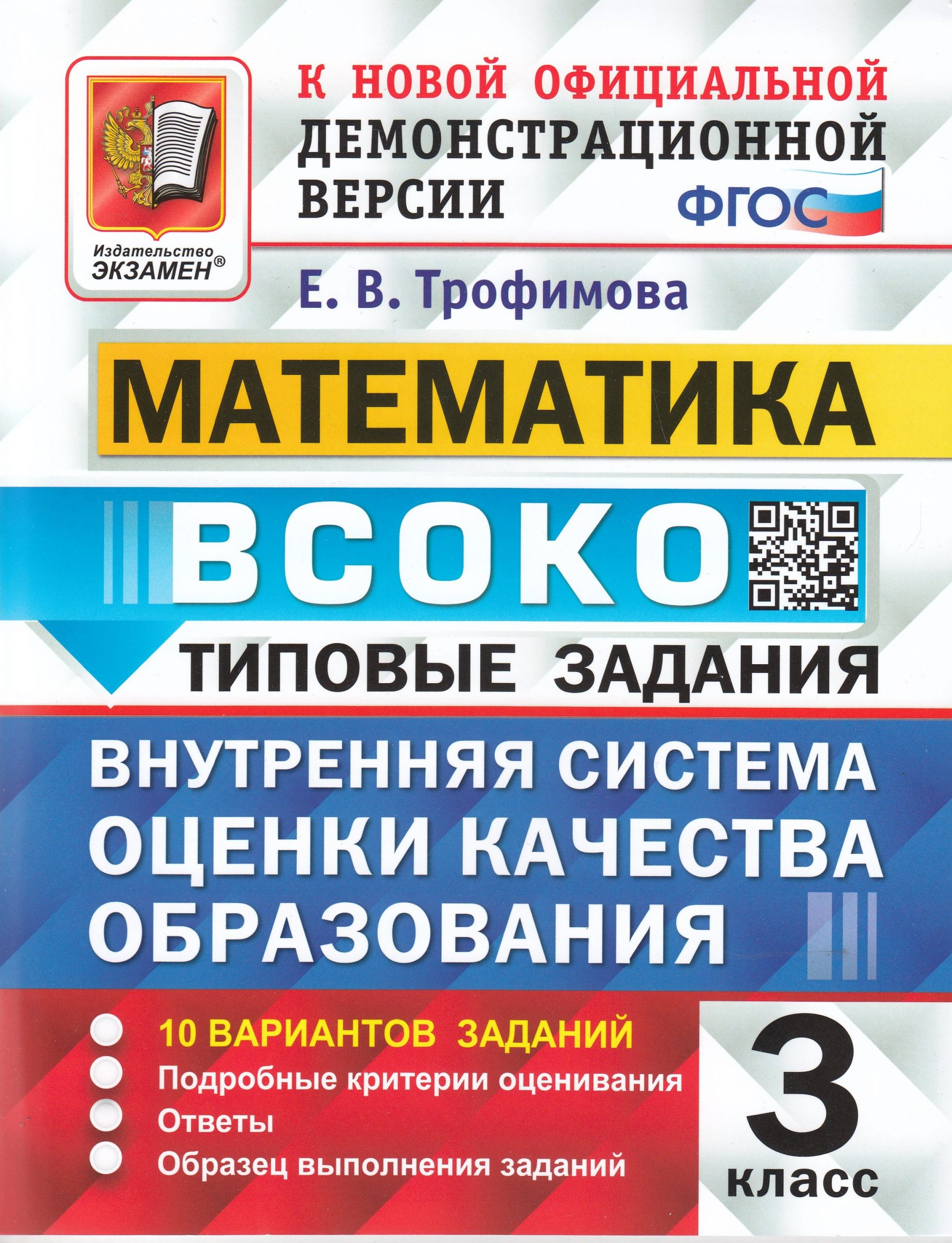 ВСОКО. Математика. 3 класс. Типовые задания. 10 вариантов. Трофимова Е.В.