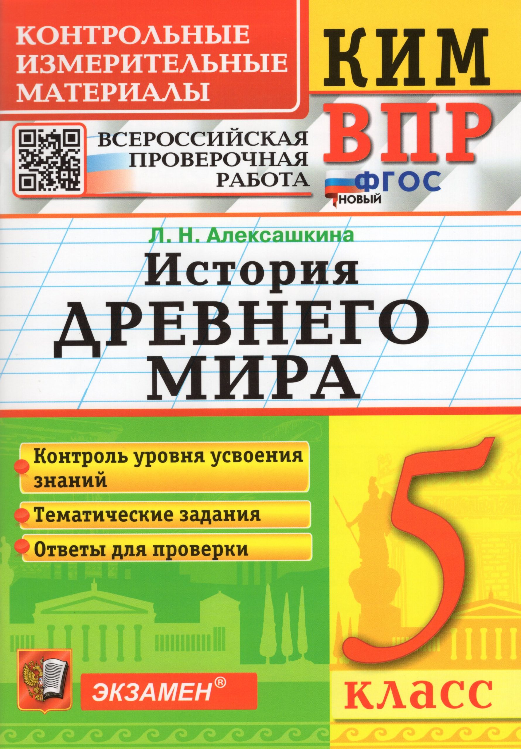 ВПР. История Древнего мира. 5 класс. Контрольные измерительные материалы Алексашкина Л.Н.