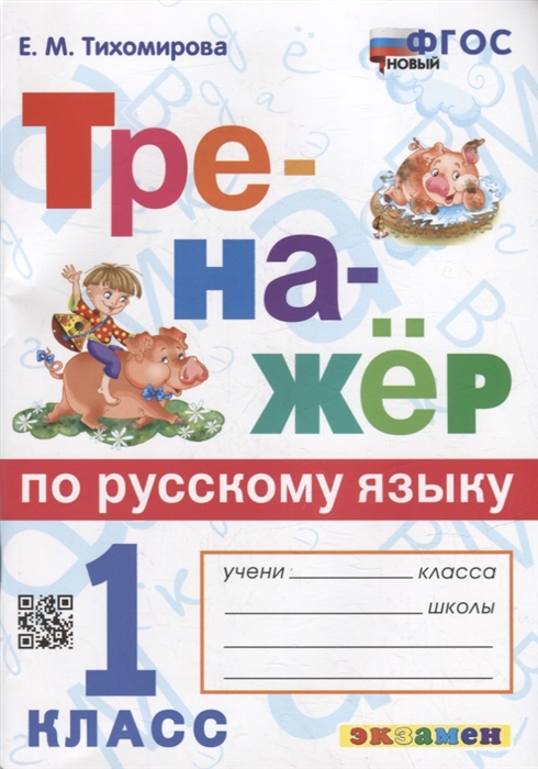 Тренажер по русскому языку. 1 класс Тихомирова Е.М.