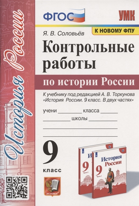 Контрольные работы по истории России. 9 класс. К учебнику под редакцией А.В. Торкунова Соловьев Я.В.