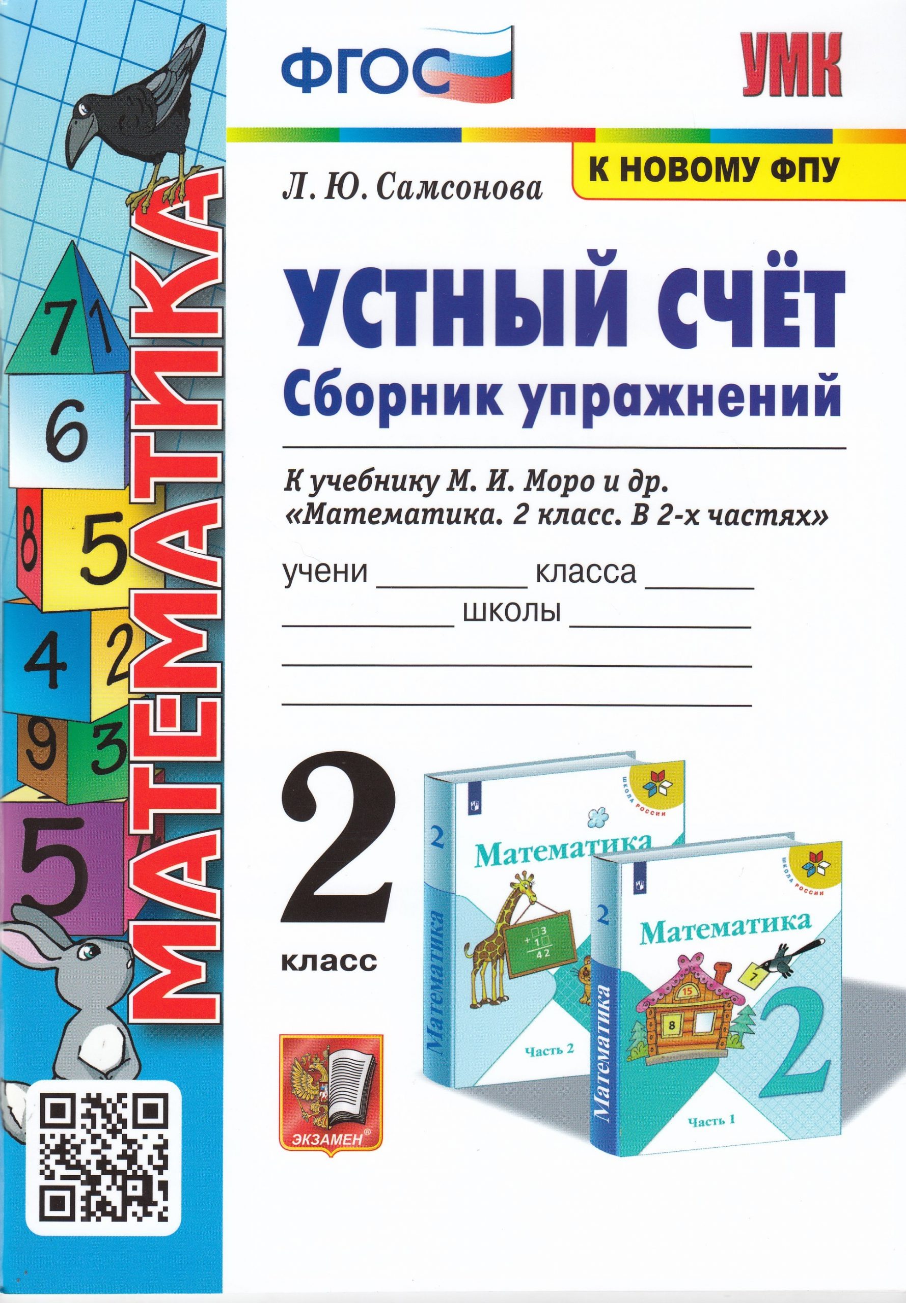 Устный счет. Сборник упражнений. 2 класс. К учебнику М. И. Моро и др. Самсонова Л.Ю.