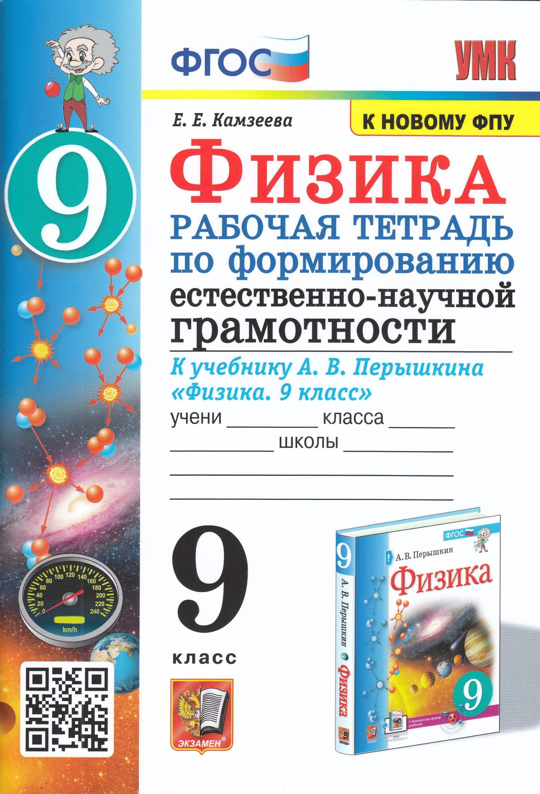 Физика. 9 класс. Рабочая тетрадь по формированию естественно-научной грамотности. К учебнику А. В. Перышкина Камзеева Е.Е.
