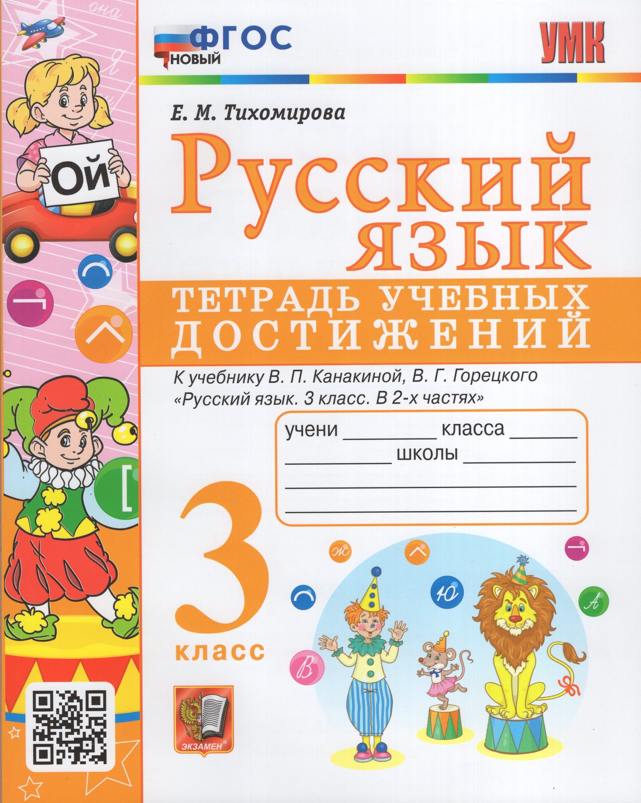 Русский язык. 3 класс. Тетрадь учебных достижений Тихомирова Е.М.