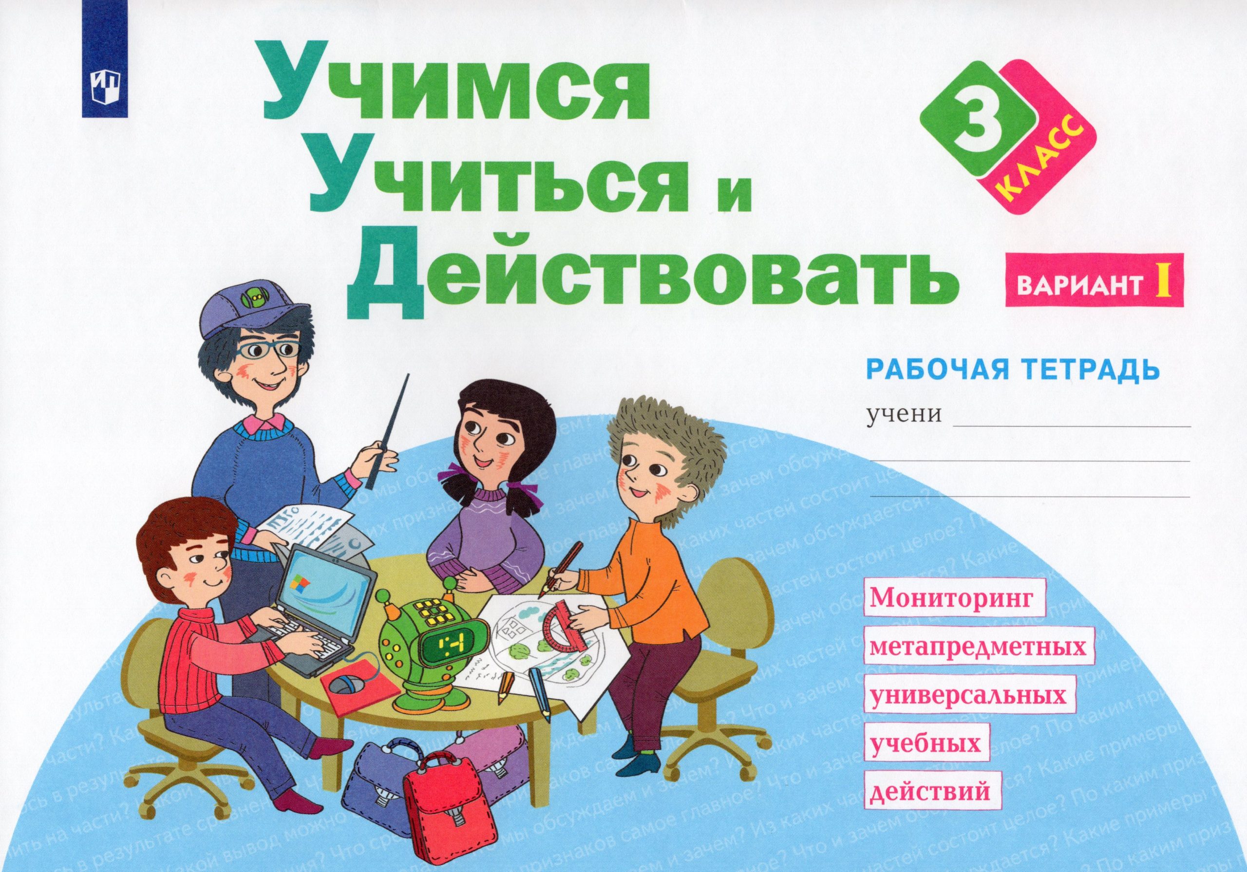 Учимся учиться и действовать. Рабочая тетрадь. 3 класс. Вариант 1 Меркулова Т.В., Теплицкая А.Г., Битянова М.Р., Беглова Т.В.