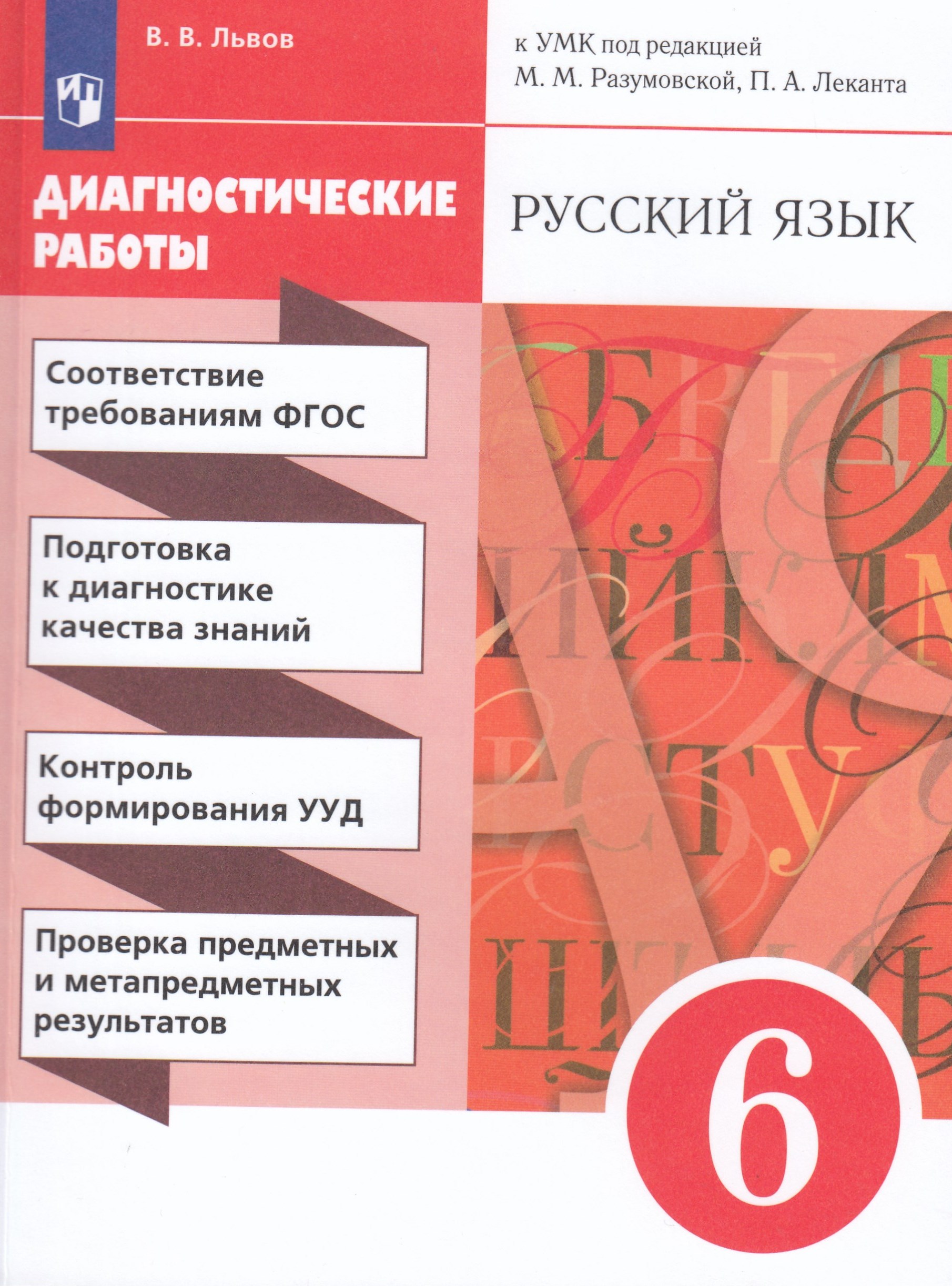 Русский язык. 6 класс. Диагностические работы Львов В.В.