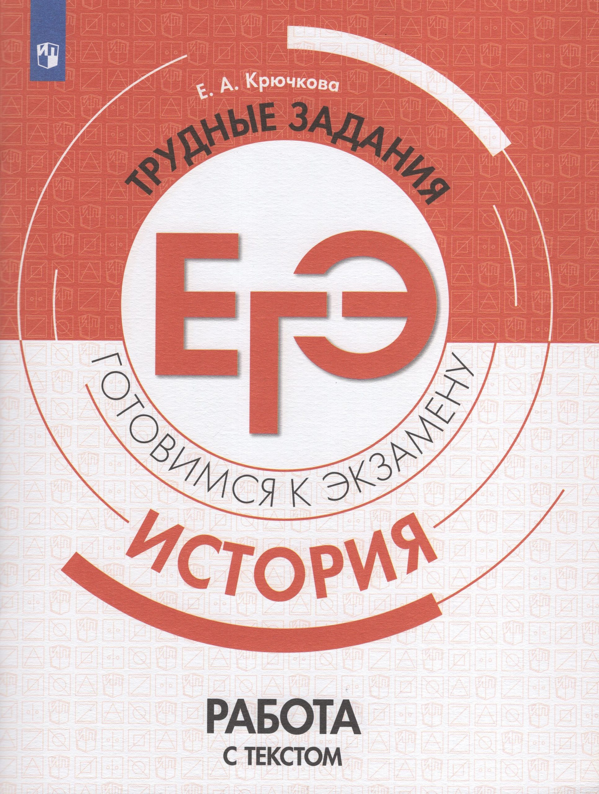 История. Трудные задания ЕГЭ. Работа с текстом Крючкова Е.А.