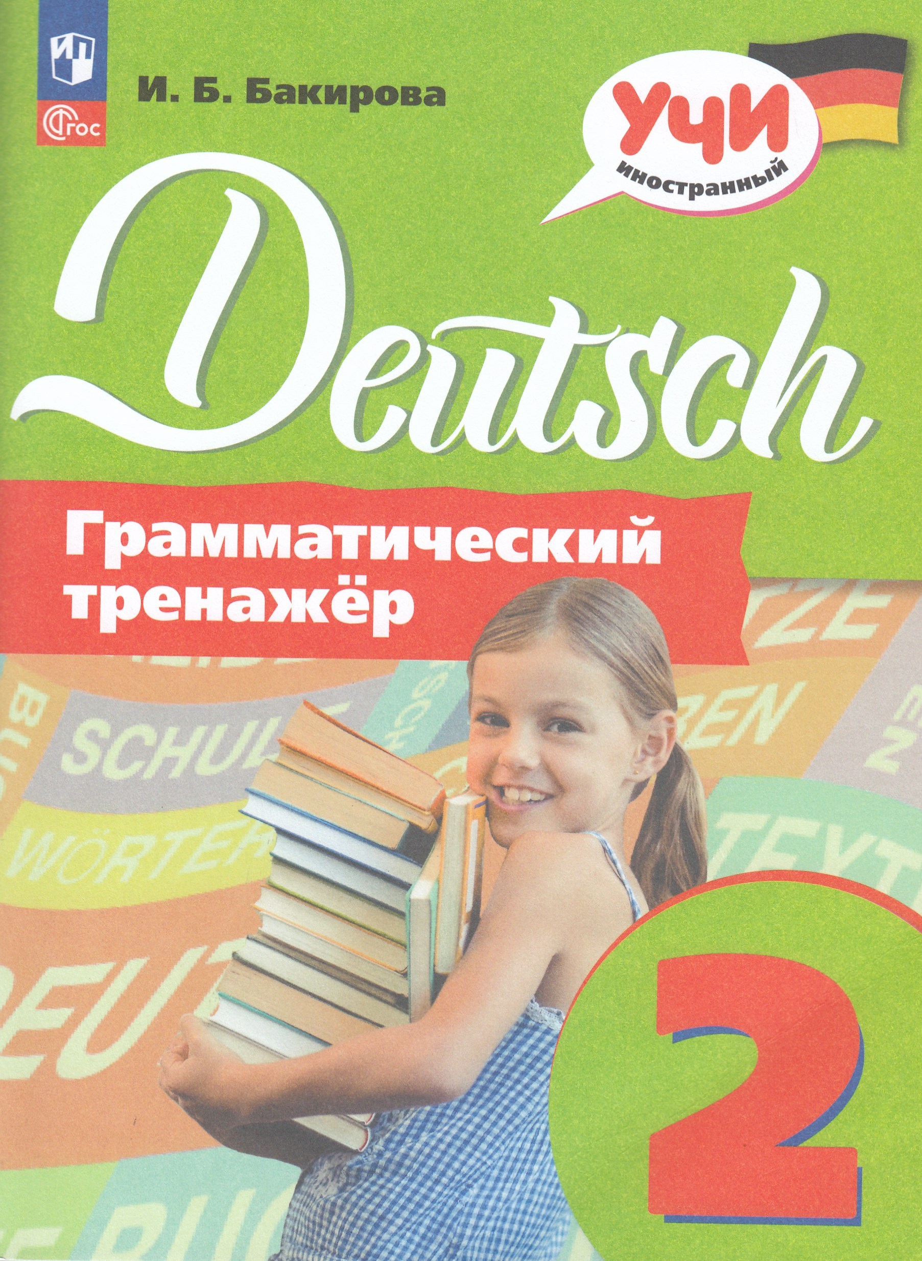 Немецкий язык. 2 класс. Грамматический тренажер Бакирова И.Б.