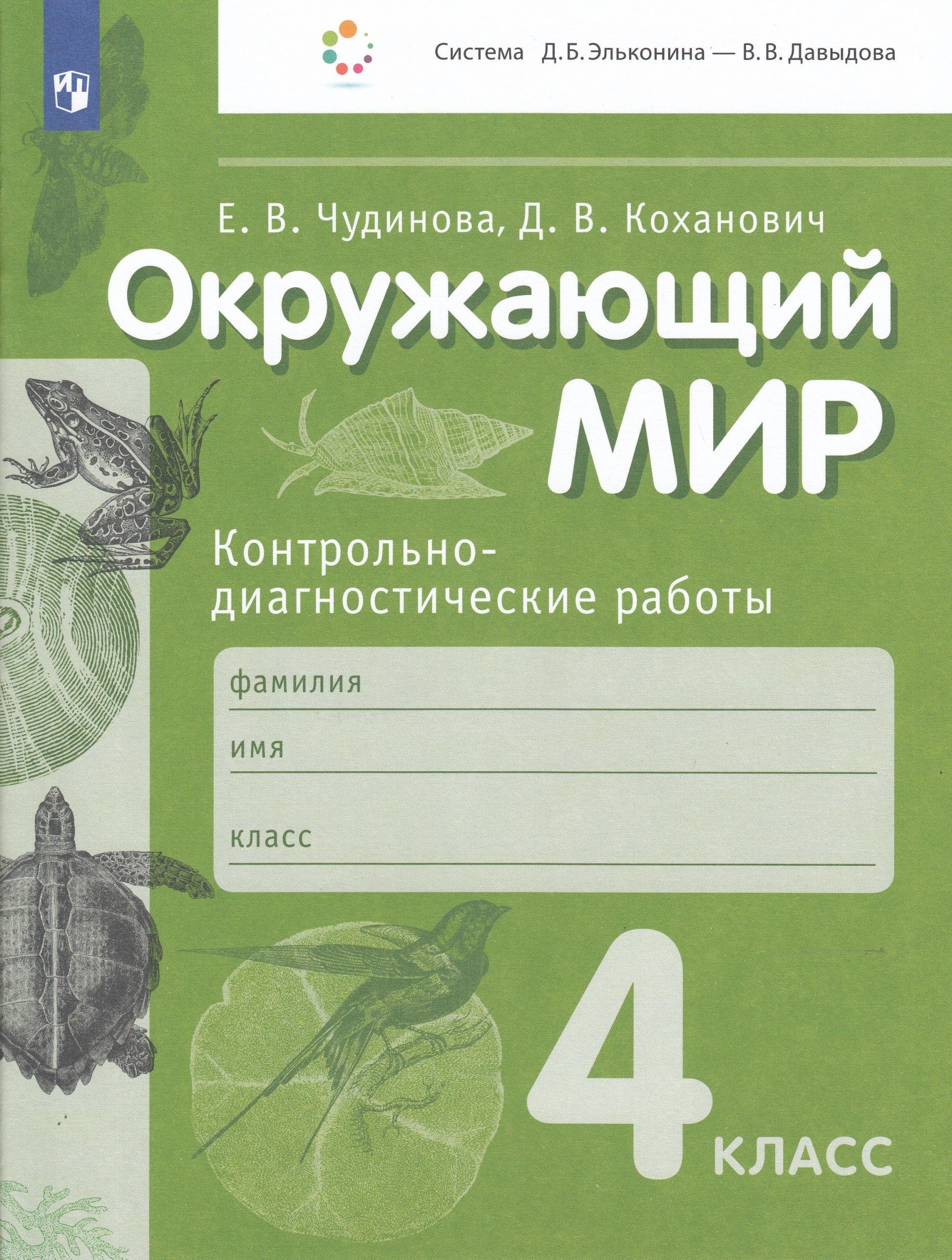 Окружающий мир. 4 класс. Контрольно-диагностостические работы Чудинова Е.В., Коханович Д.В.
