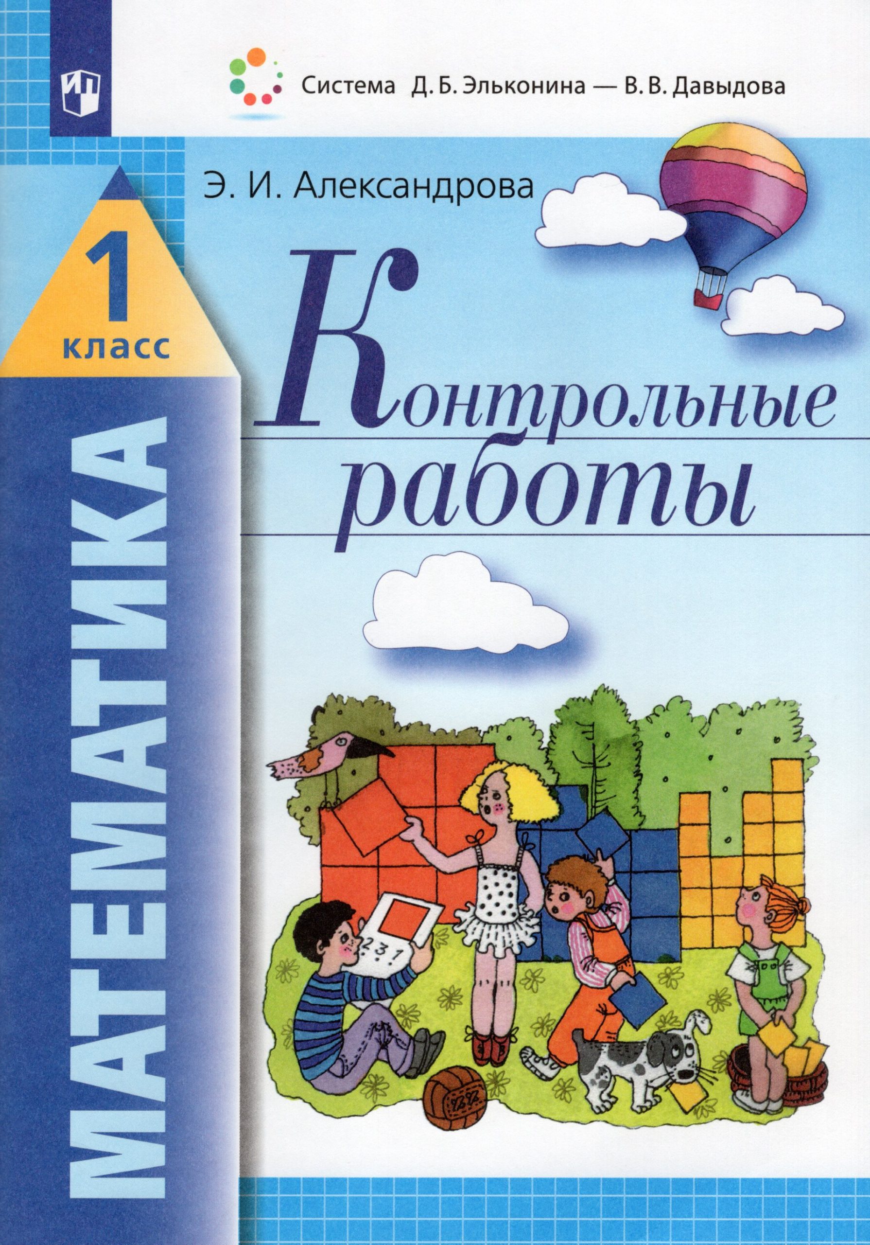 Математика. 1 класс. Контрольные работы Александрова Э.И.