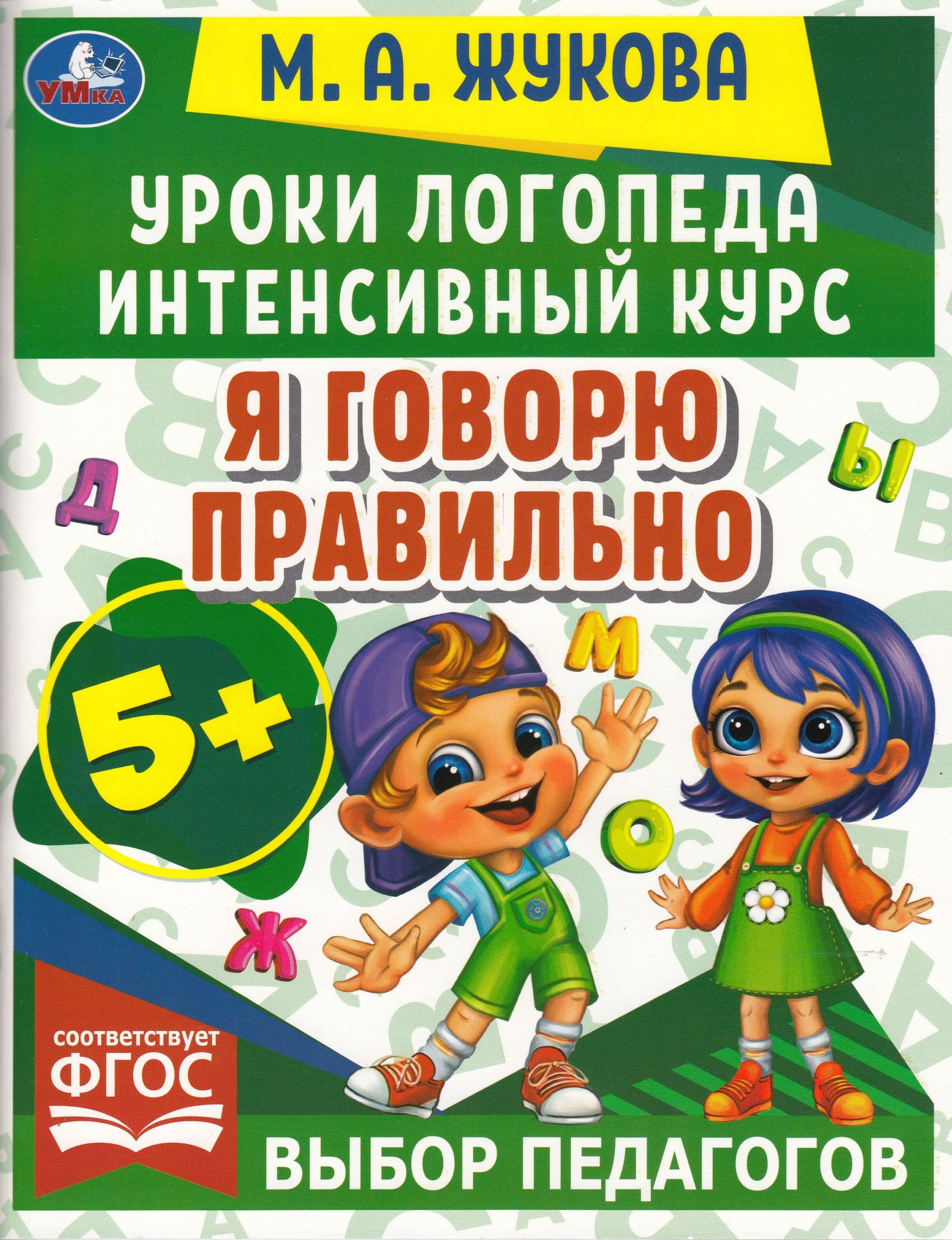 Я говорю правильно Жукова М.