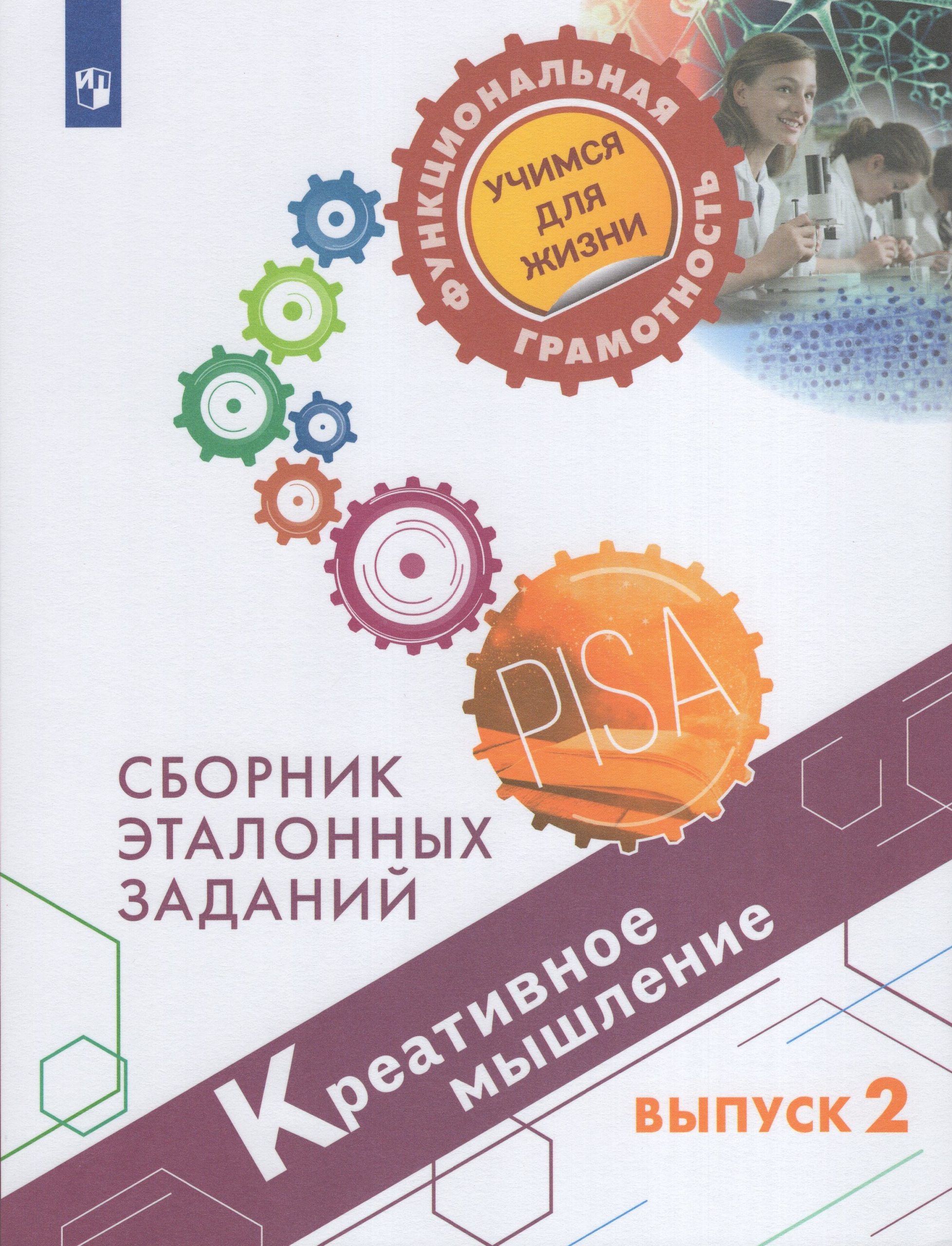 Креативное мышление. Сборник эталонных заданий. Выпуск 2 Ковалева Г.С., Логинова О.Б., Авдеенко Н.А.