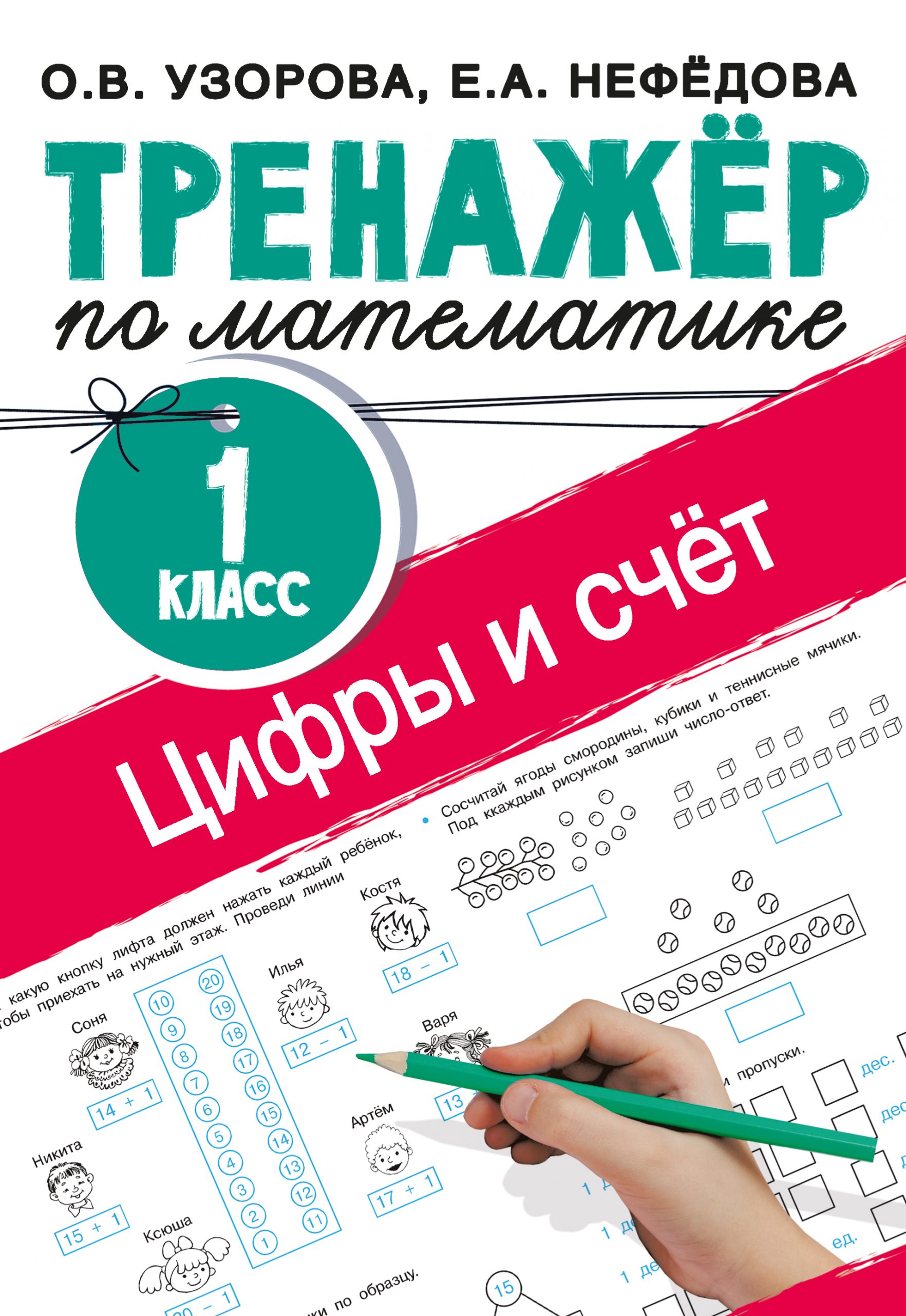 Цифры и счет. Тренажер по математике. 1 класс Узорова О.В., Нефедова Е.А.