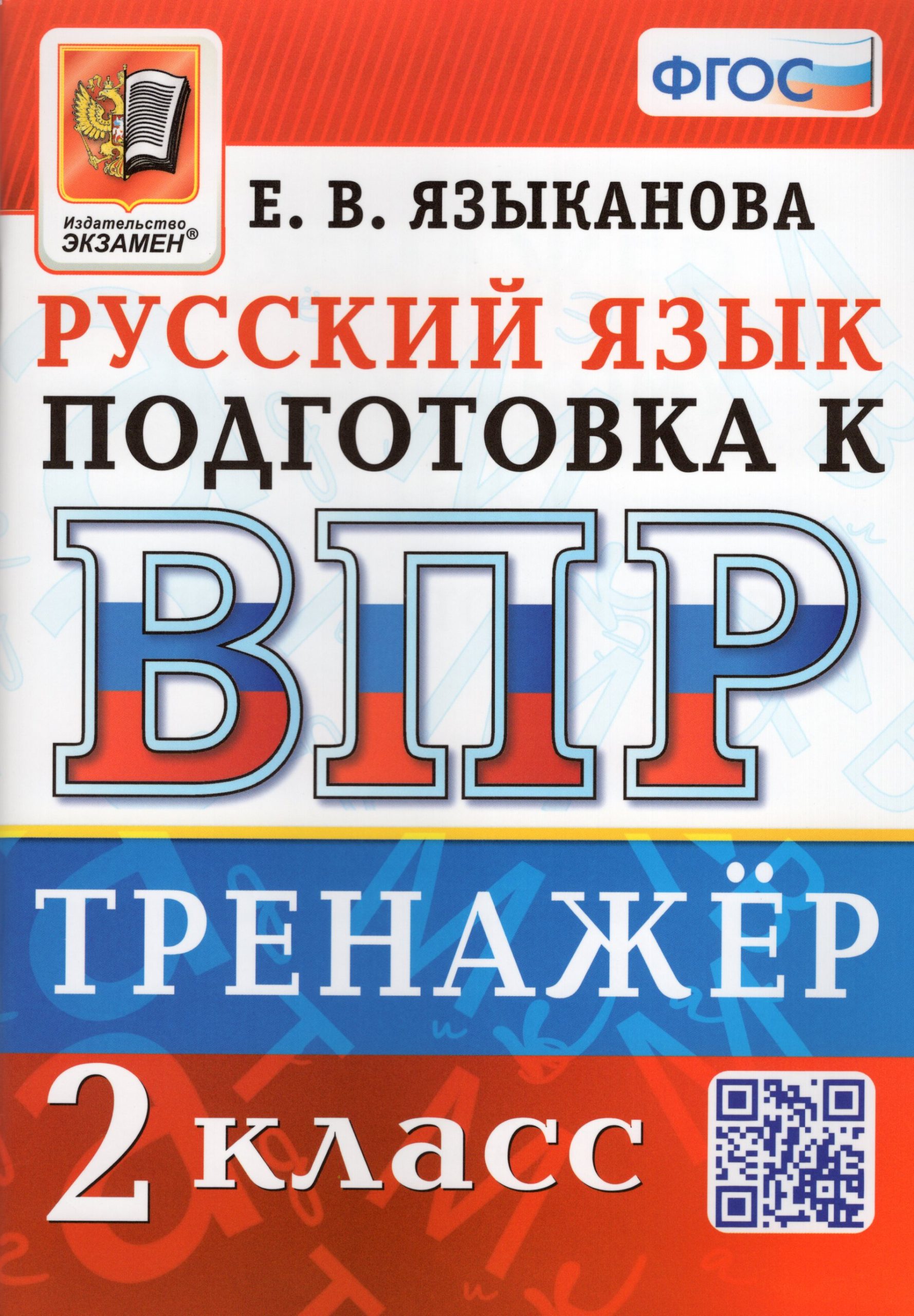 ВПР. Русский язык. 2 класс. Тренажер Языканова Е.В.