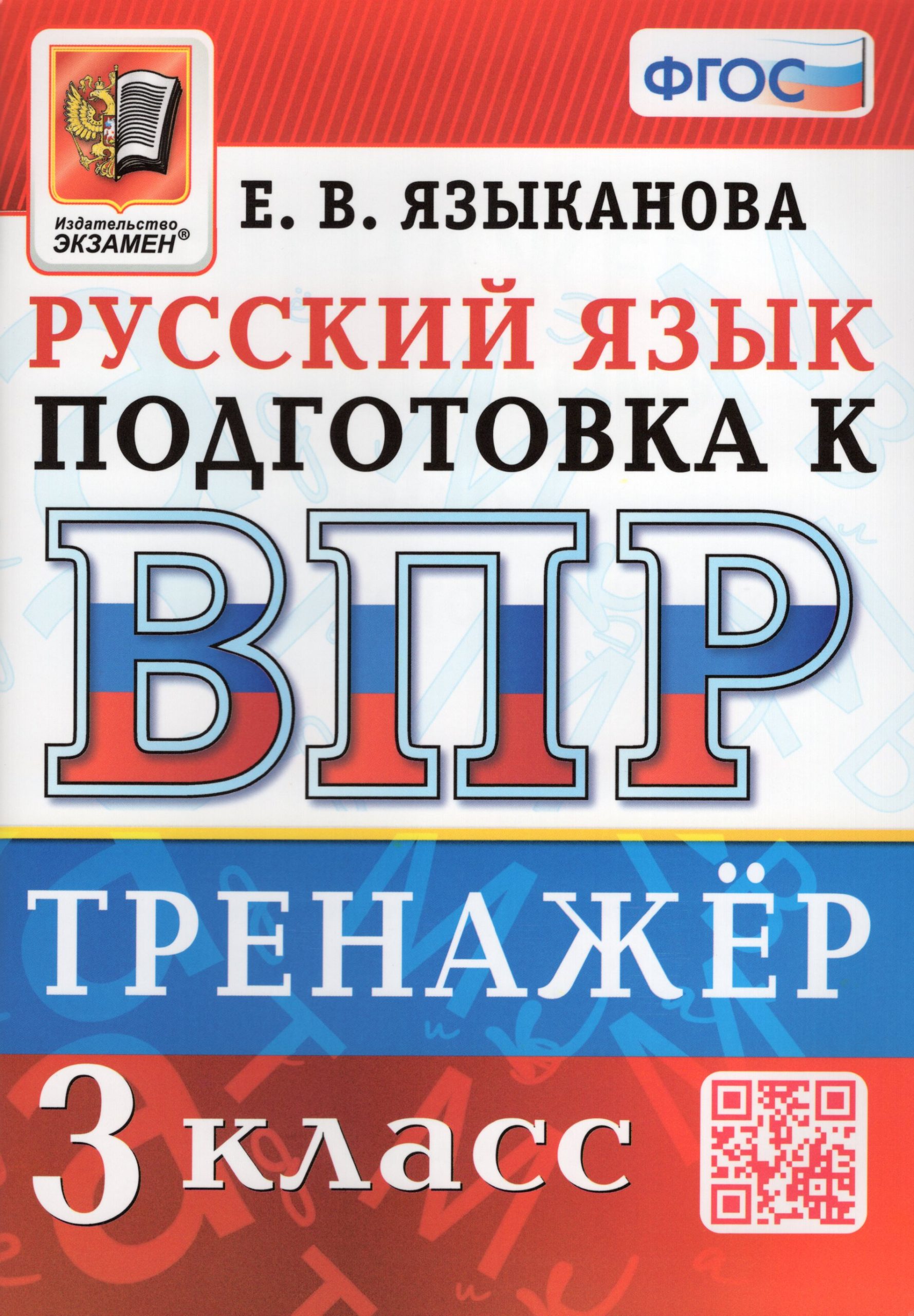 ВПР. Русский язык. 3 класс. Тренажер Языканова Е.В.