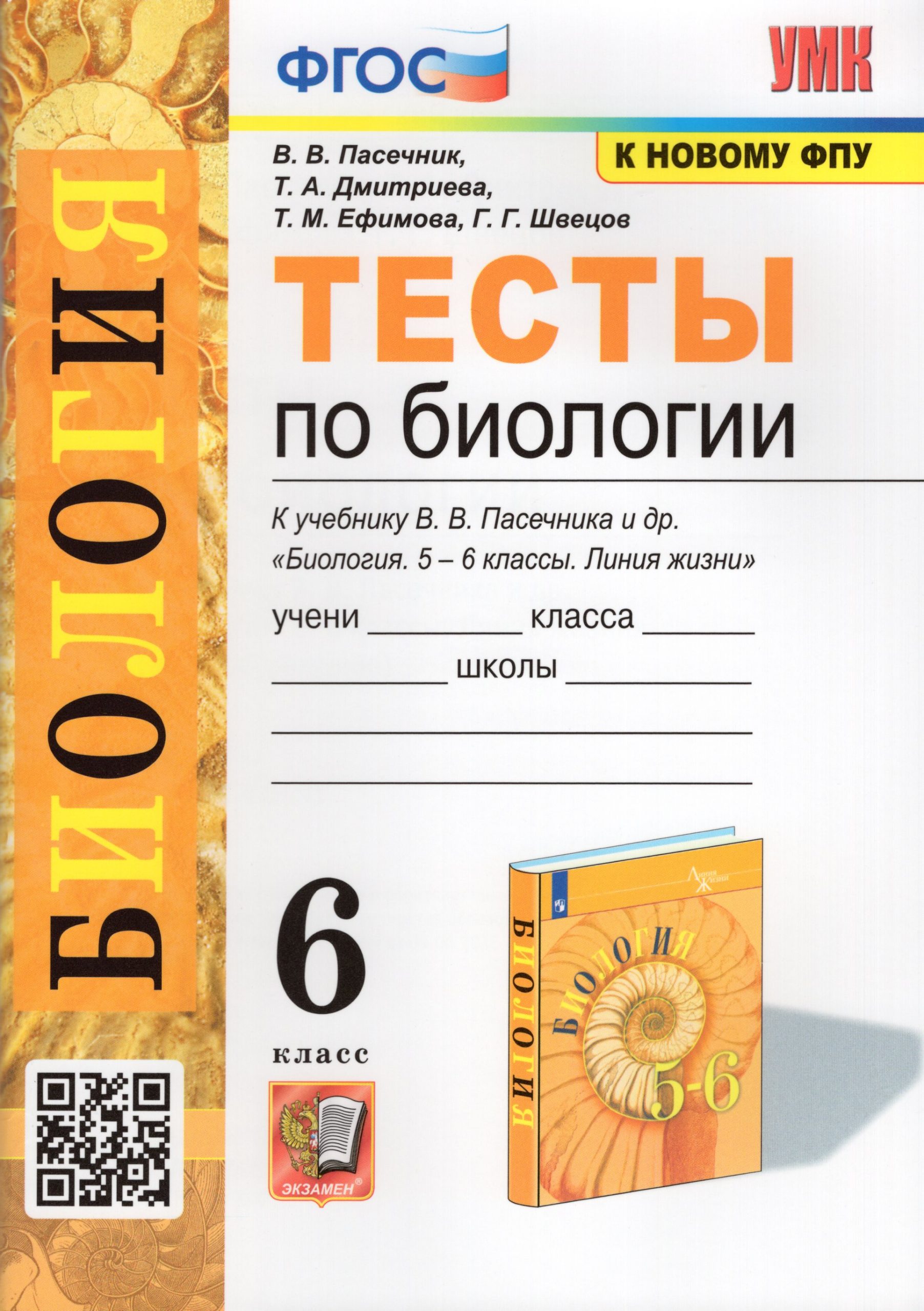 Тесты по биологии. 6 класс. К учебнику В. В. Пасечника и др. Пасечник В.В., Дмитриева Т.А., Ефимова Т.М., Швецов Г.Г.