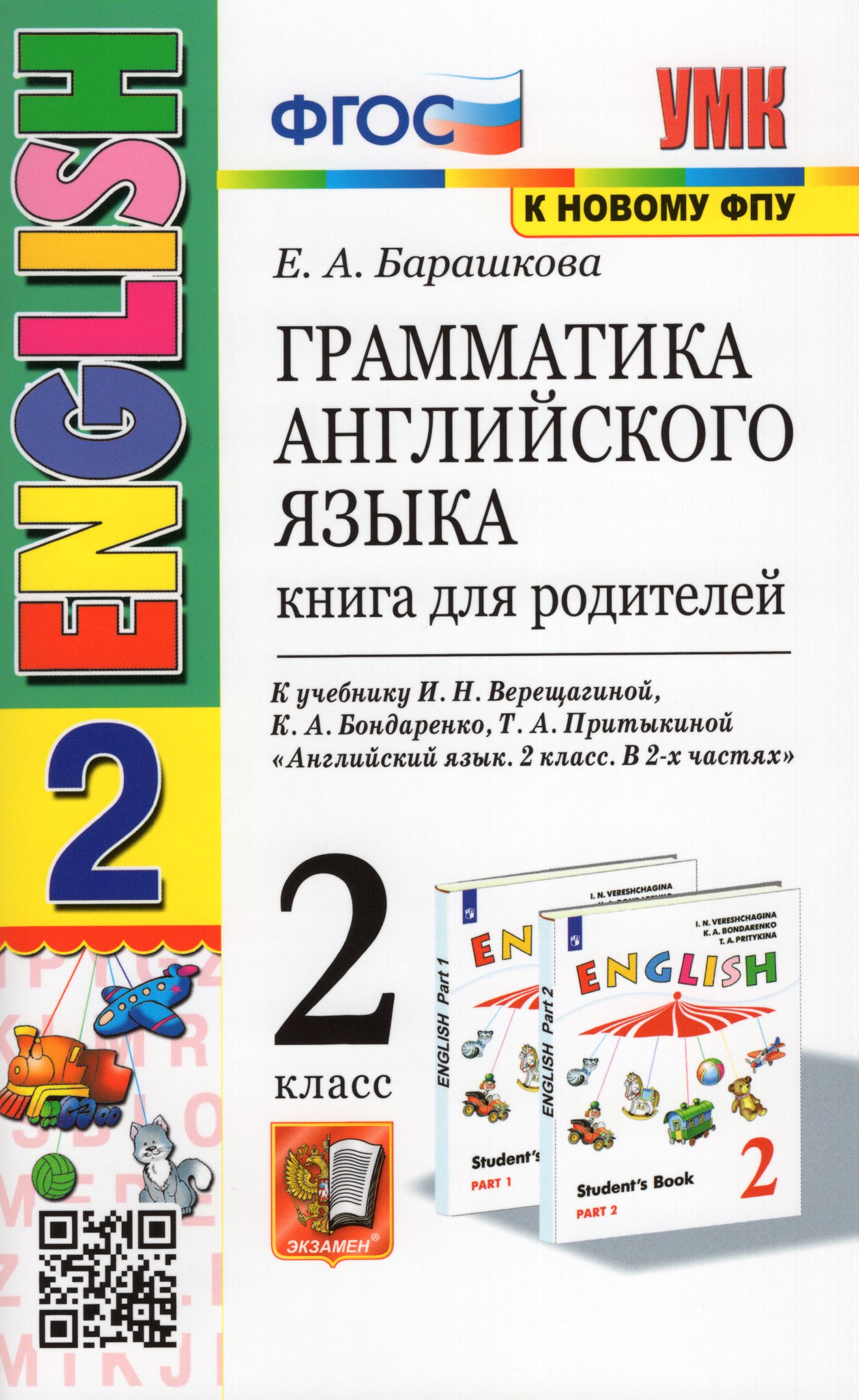 Грамматика английского языка. 2 класс. Книга для родителей. К учебнику И. Н. Верещагиной и др. Барашкова Е.А.