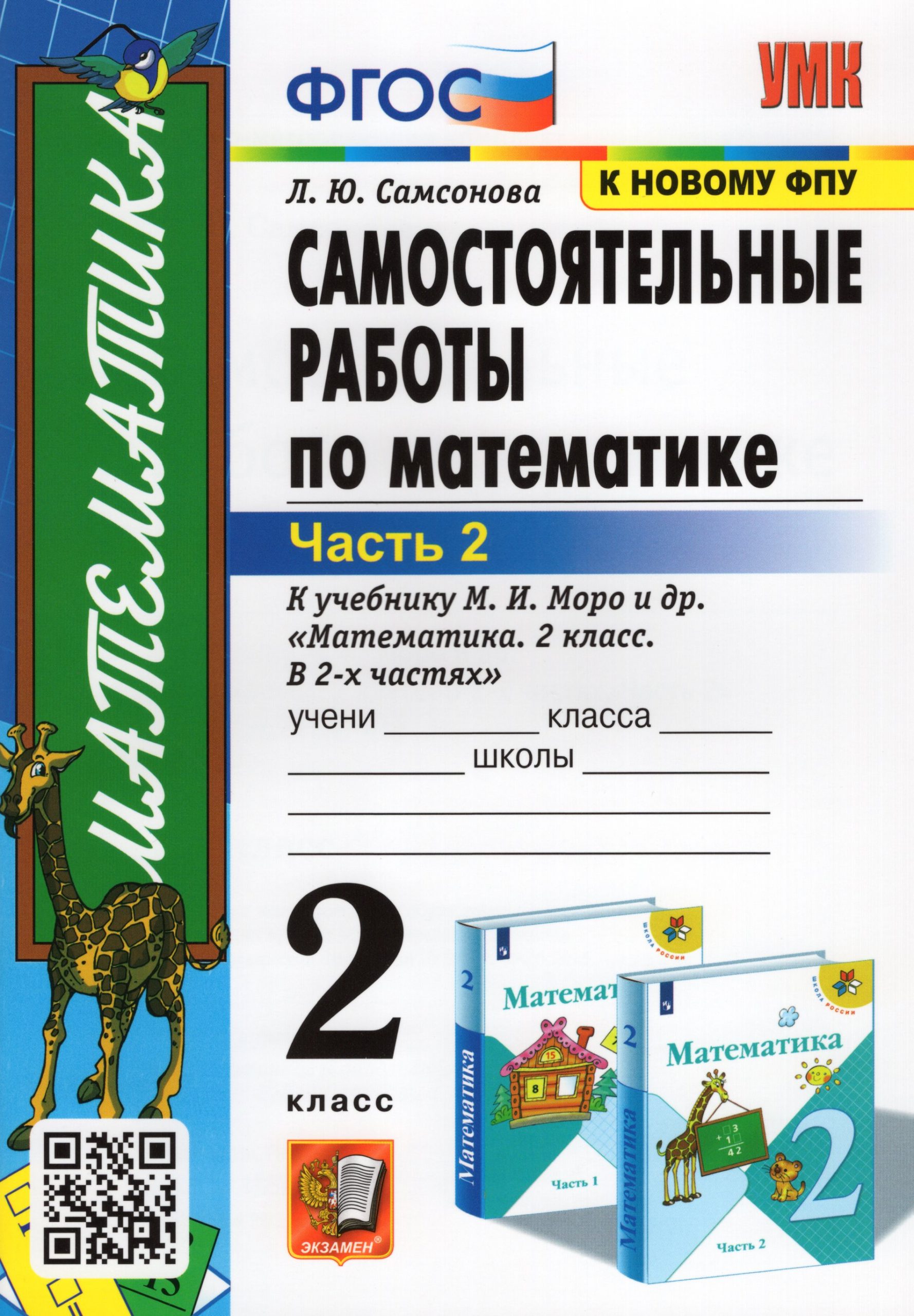 Самостоятельные работы по математике. 2 класс. Часть 2. К учебнику М. И. Моро и др. Самсонова Л.Ю.