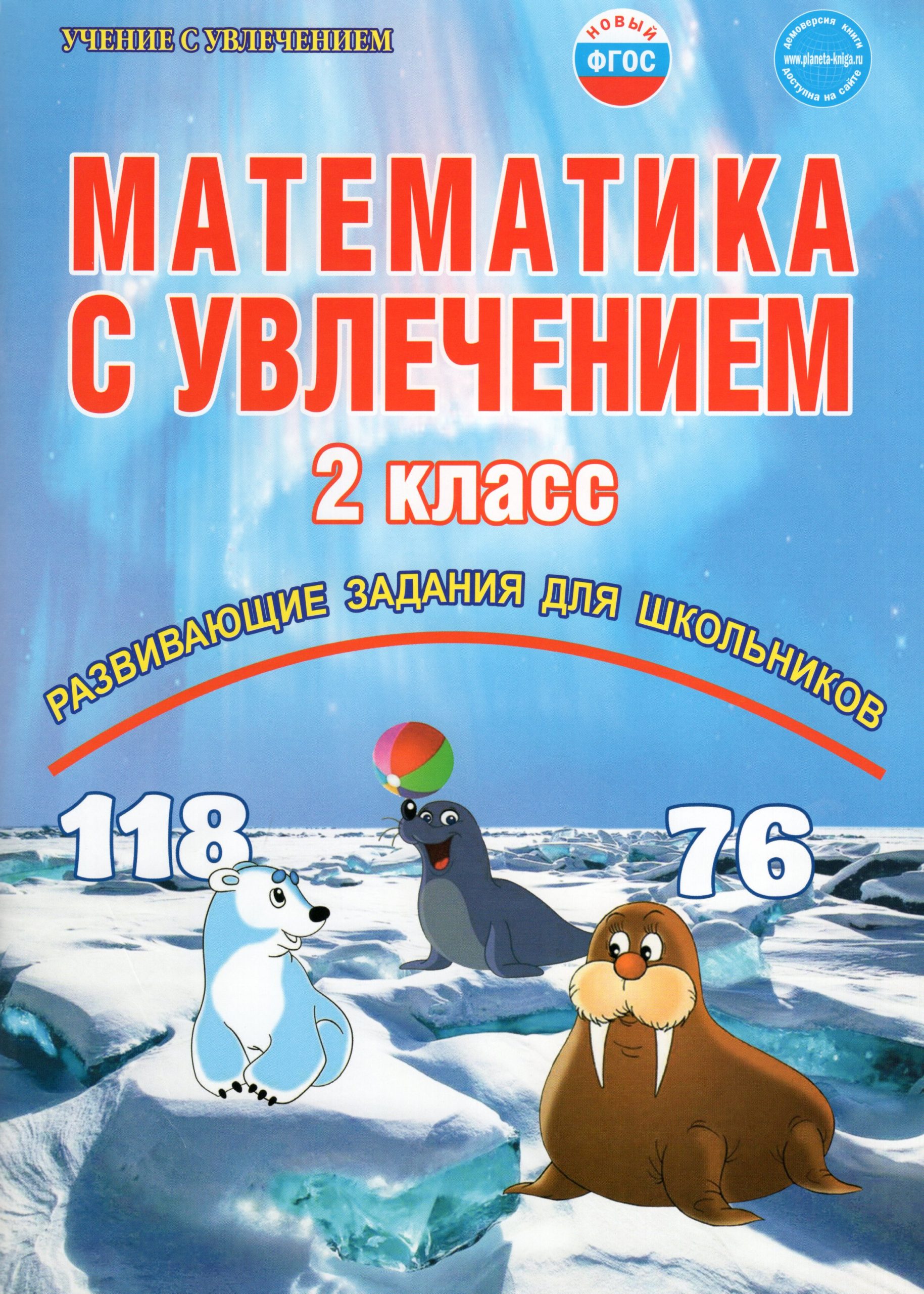 Математика с увлечением. 2 класс. Развивающие задания для школьников Буряк М.В., Карышева Е.Н.