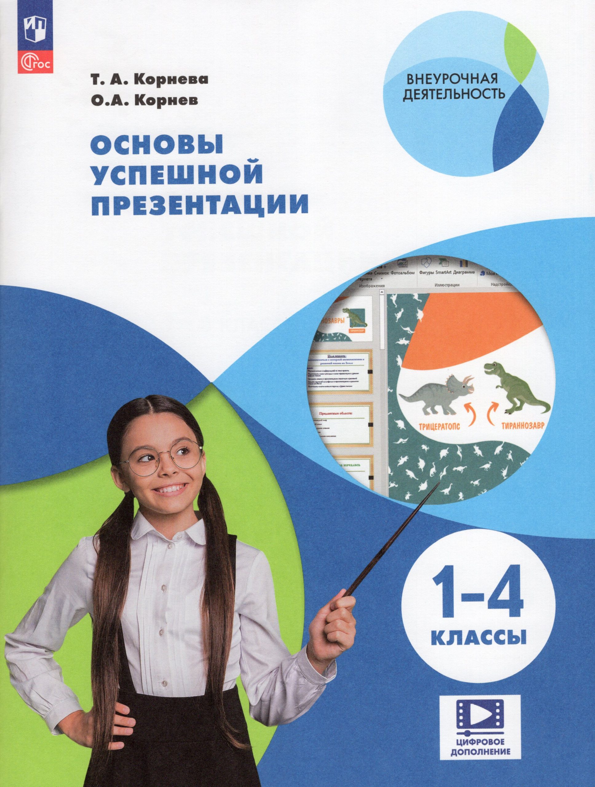 Основы успешной презентации. 1-4 классы. Учебное пособие Корнева Т.А., Корнев О.А.
