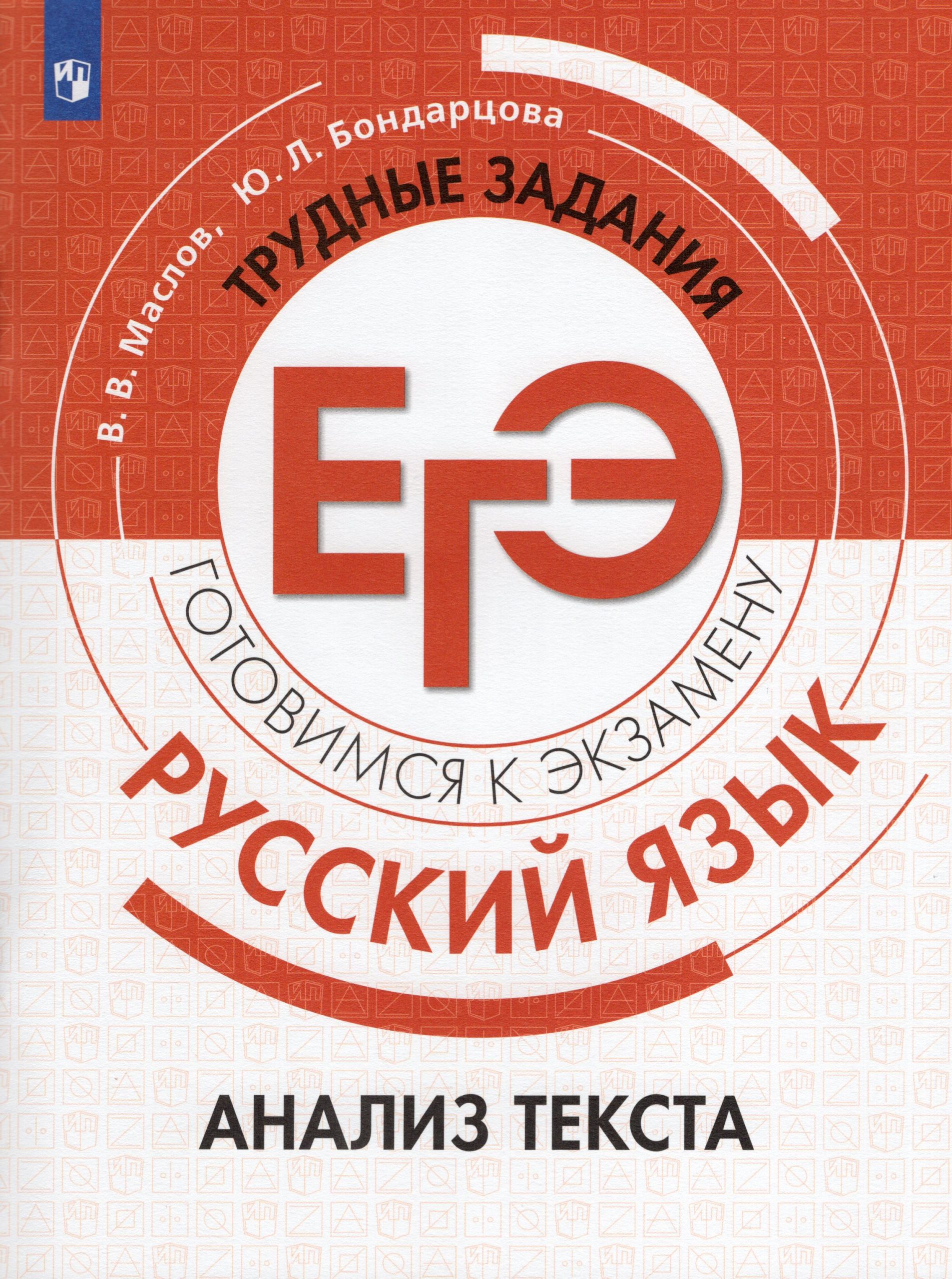 Русский язык. Трудные задания ЕГЭ. Анализ текста Маслов В.В., Бондарцова Ю.Л.