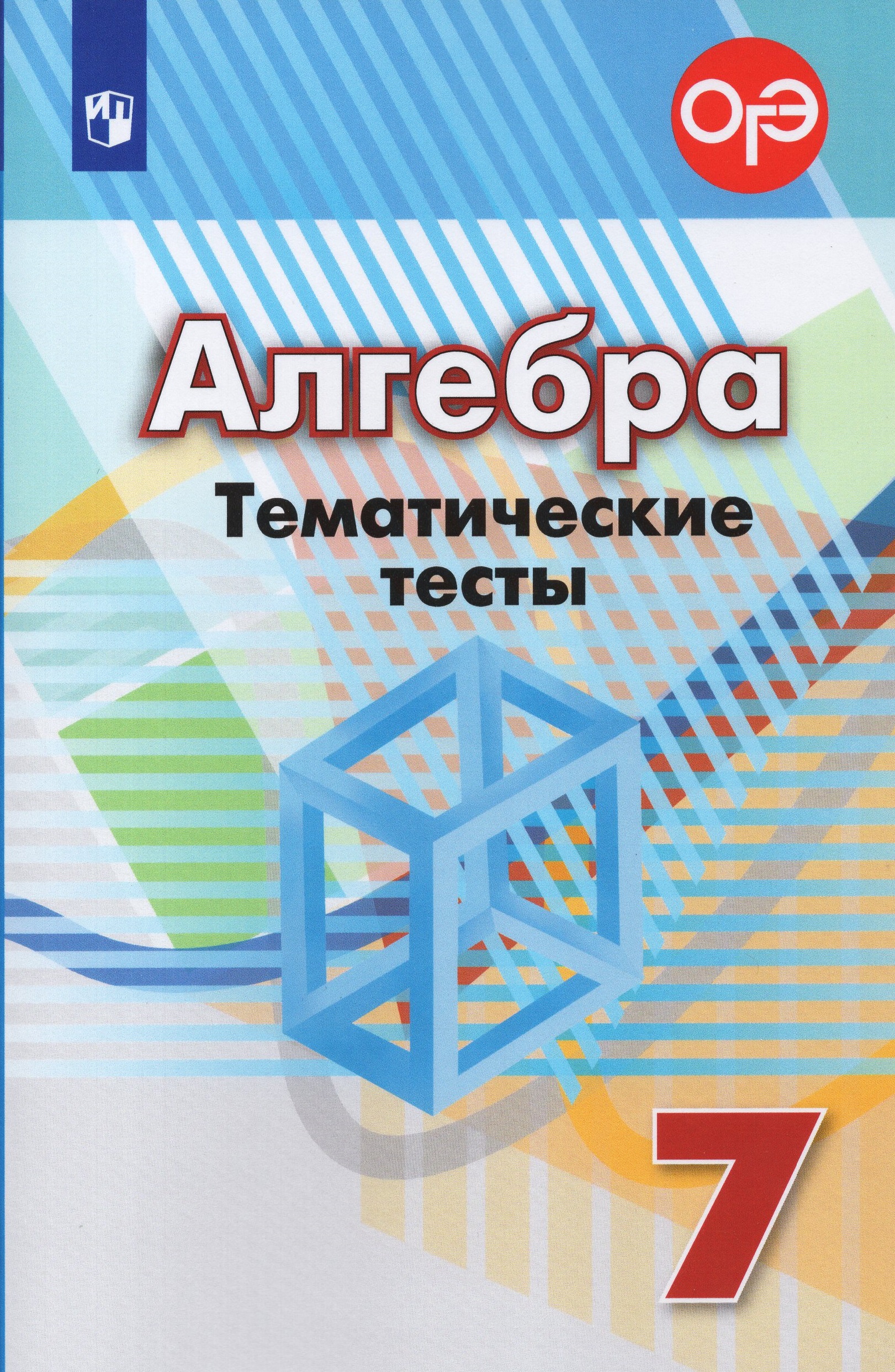 Алгебра. Тематические тесты. 7 класс Минаева С.С., Кузнецова Л.В., Рослова Л.О., Суворова С.Б.