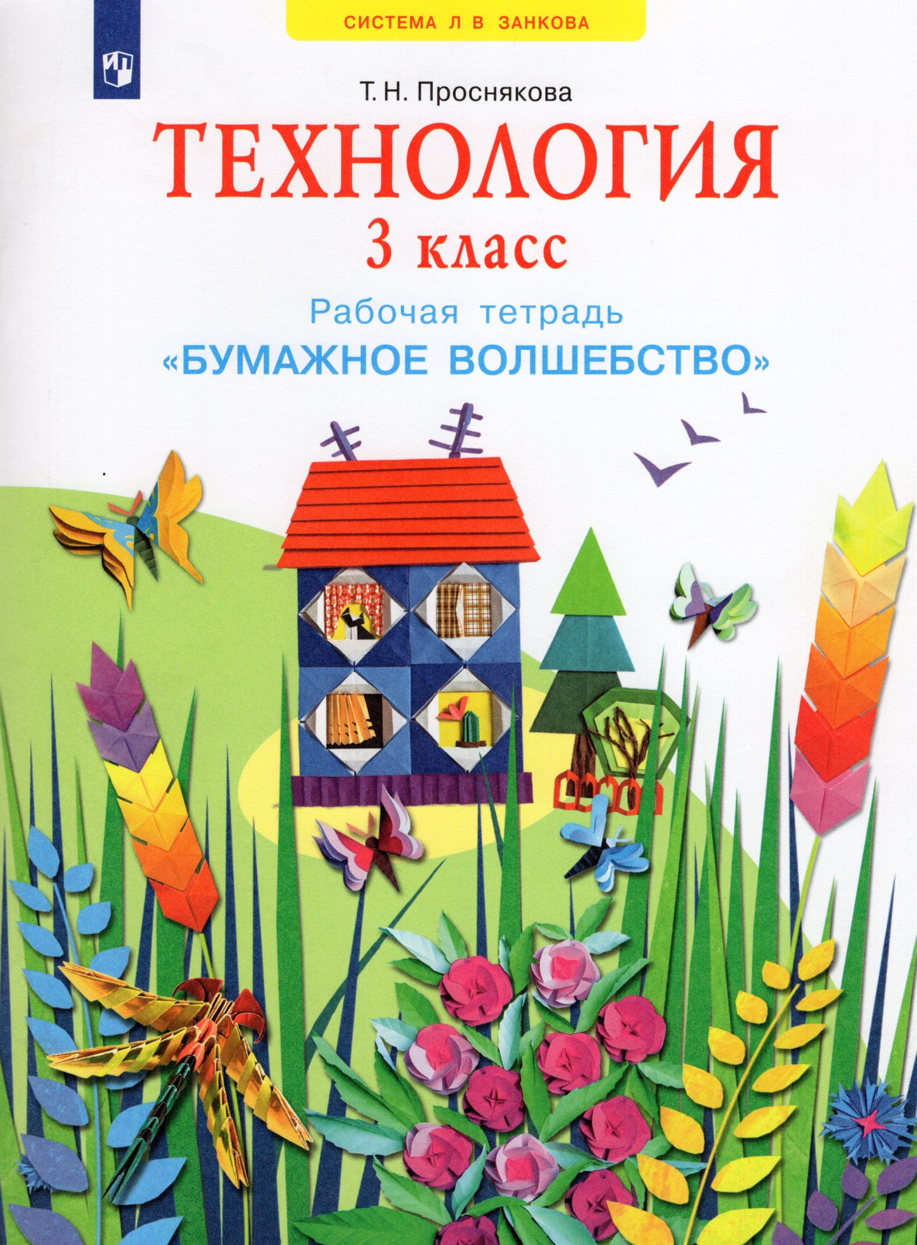 Технология. Бумажное волшебство. 3 класс. Рабочая тетрадь Проснякова Т.Н.