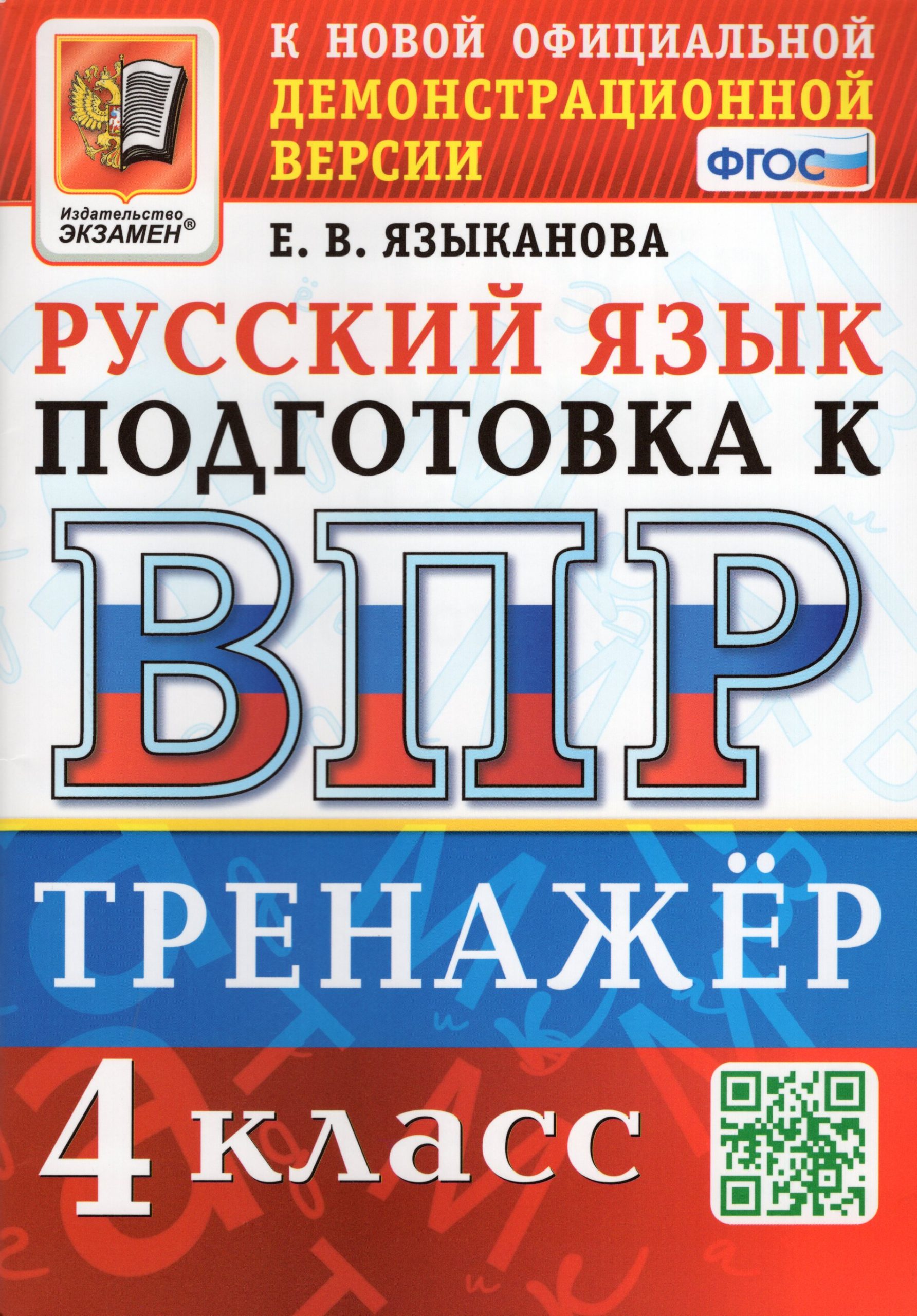 ВПР. Русский язык. 4 класс. Тренажер Языканова Е.В.
