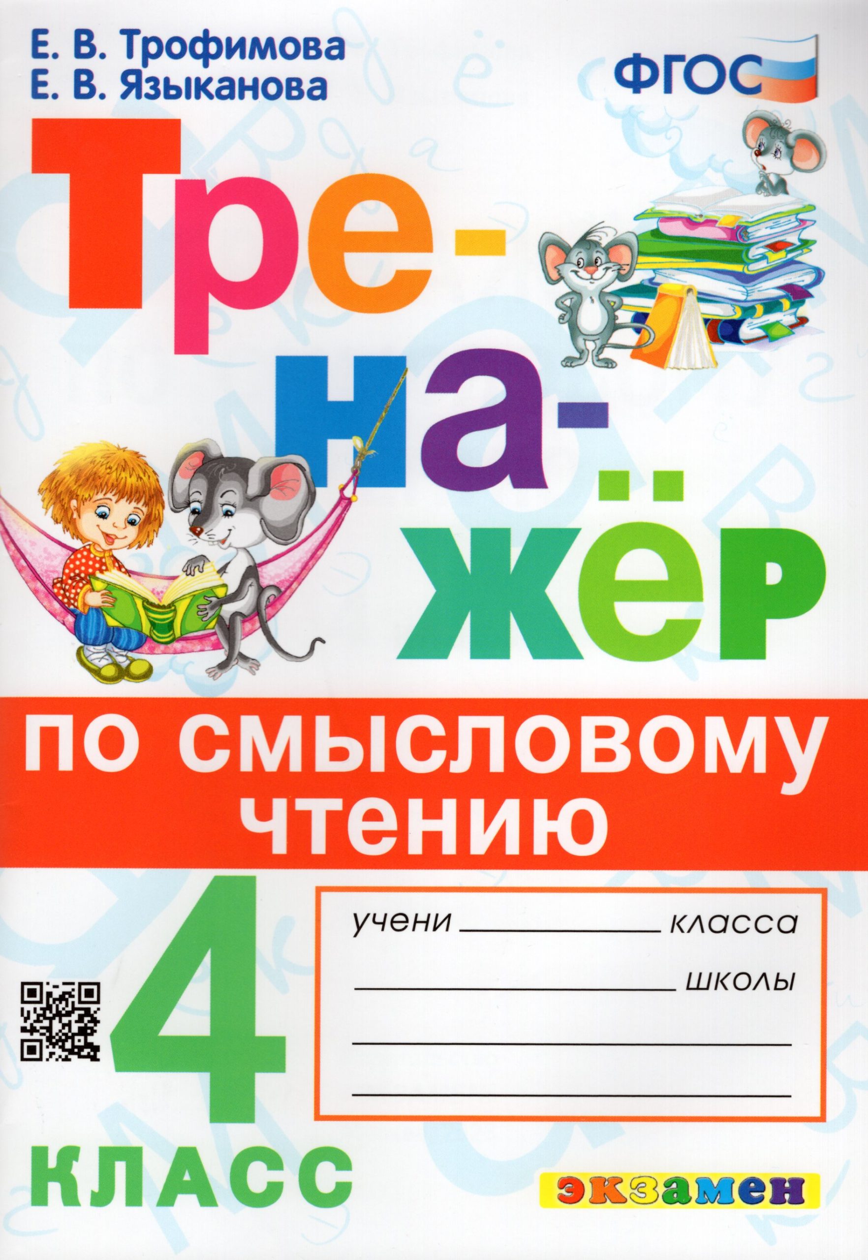 Смысловое чтение. 4 класс. Тренажер Трофимова Е.В., Языканова Е.В.