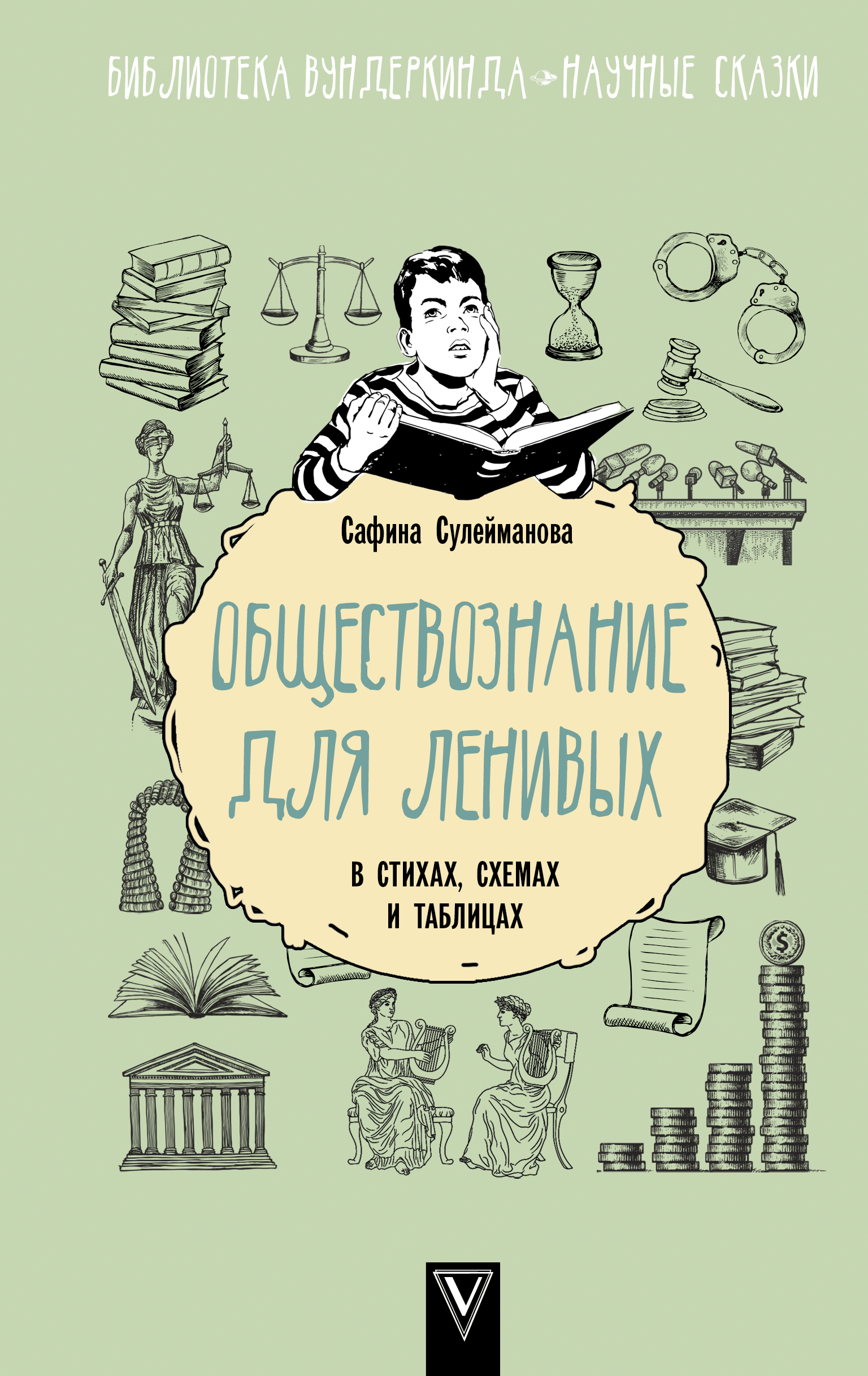 Обществознание для ленивых. В стихах, схемах и таблицах Сулейманова С.Р.