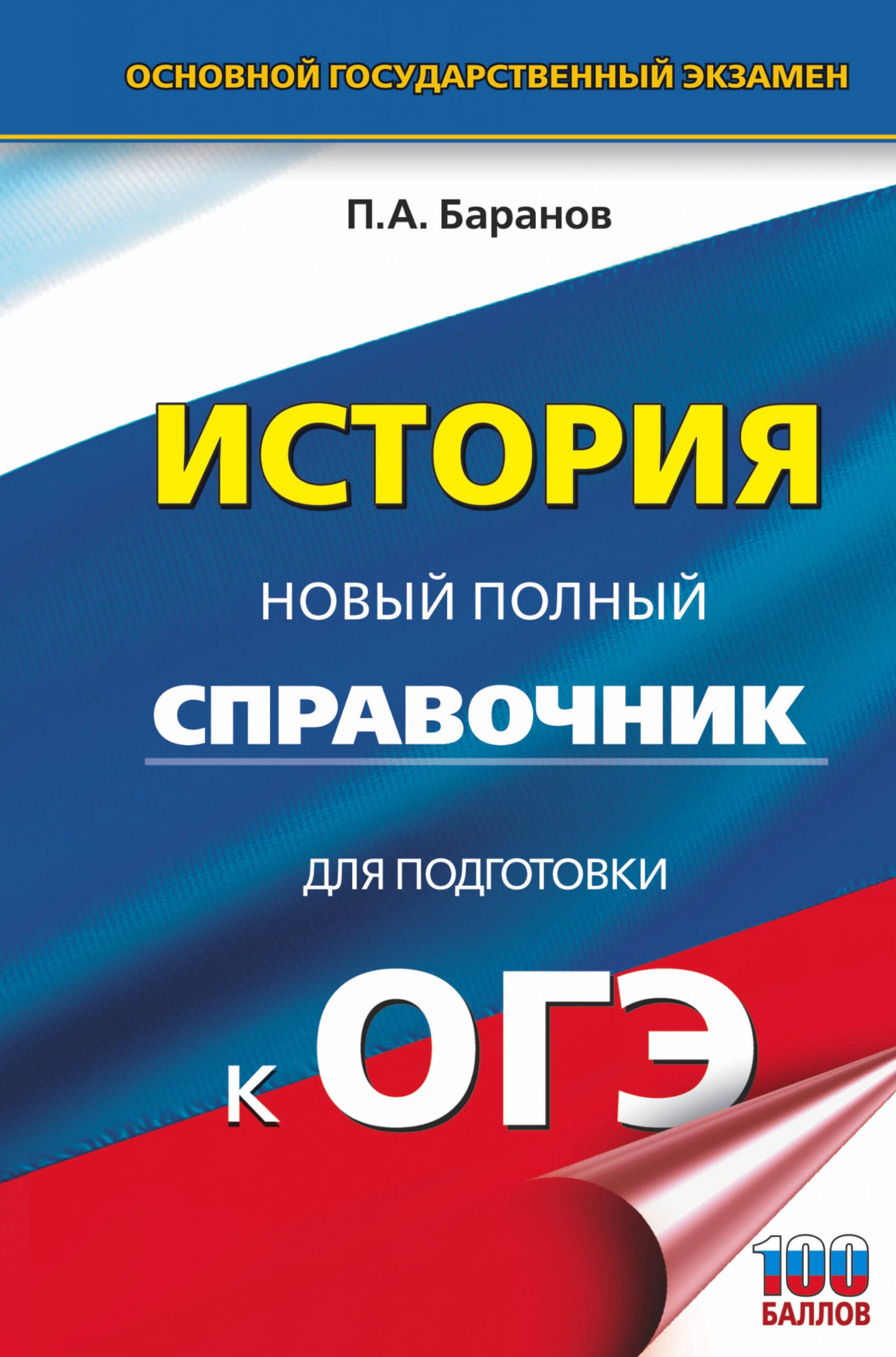 ОГЭ. История. Новый полный справочник для подготовки к ОГЭ Баранов П.А.
